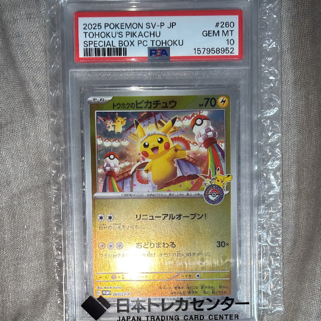 トウホクのピカチュウ P [SV-P 260](スペシャルBOX「ポケモンセンター