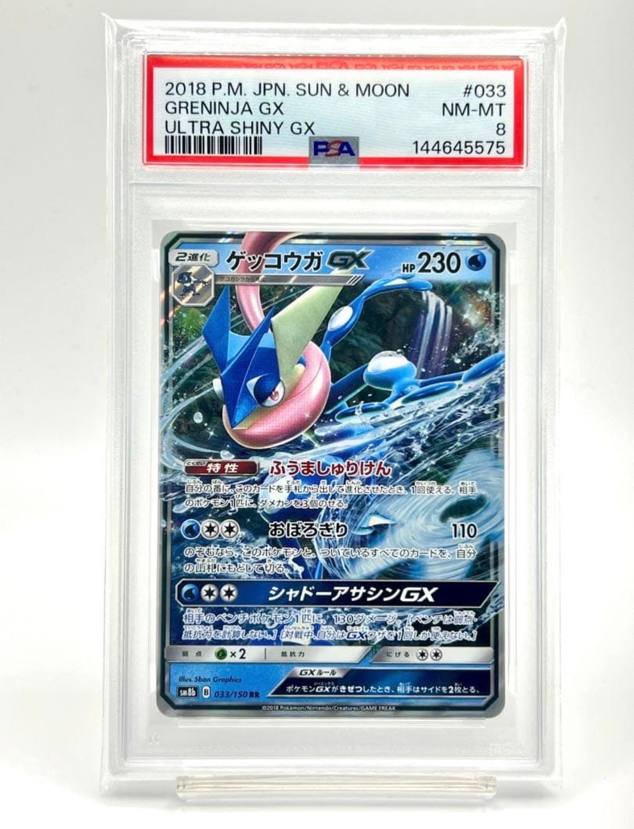 ゲッコウガGX RR[SM8b 033/150](ハイクラスパック「GXウルトラ