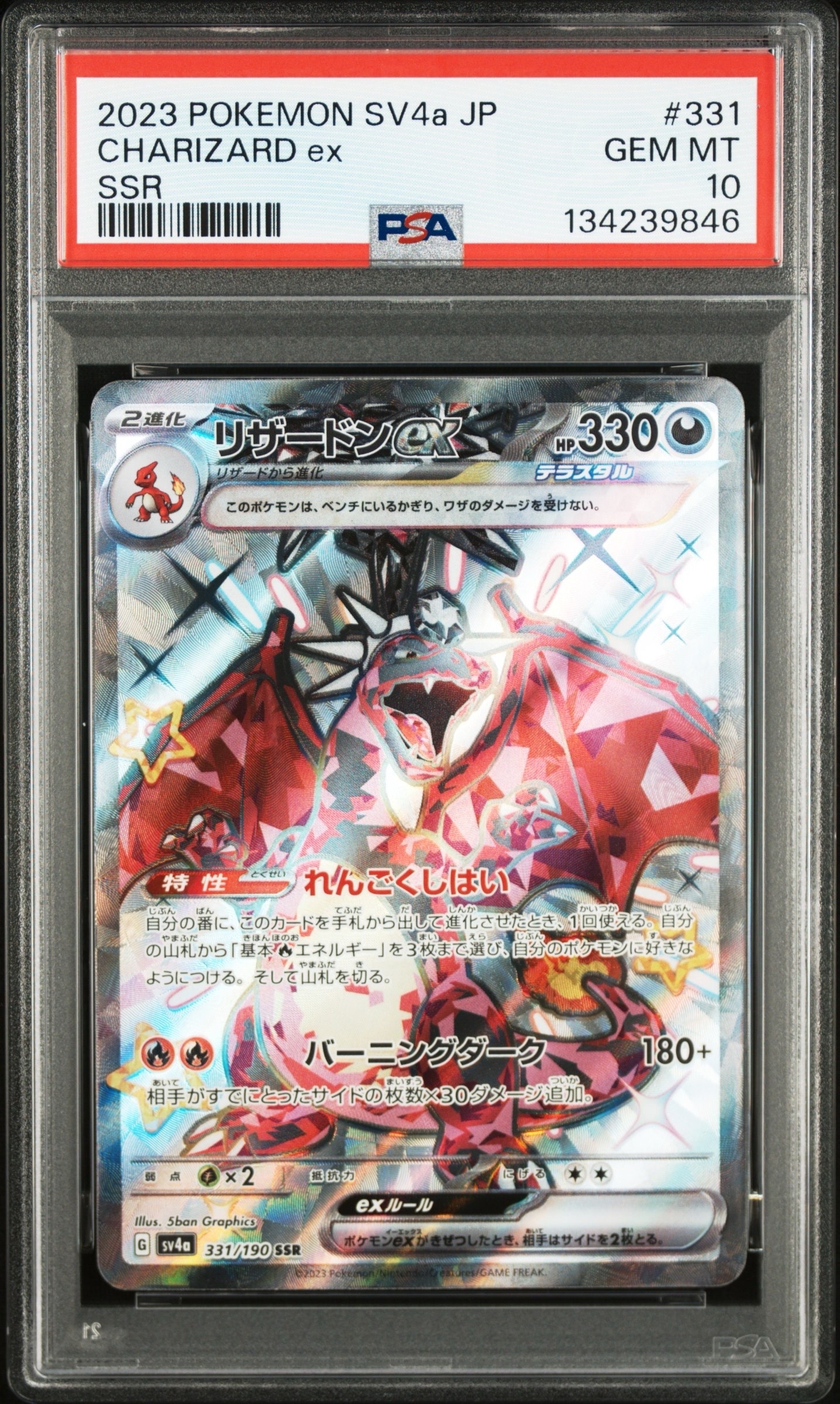 リザードンex SSR[SV4a 331/190](ハイクラスパック「シャイニートレジャーex」)