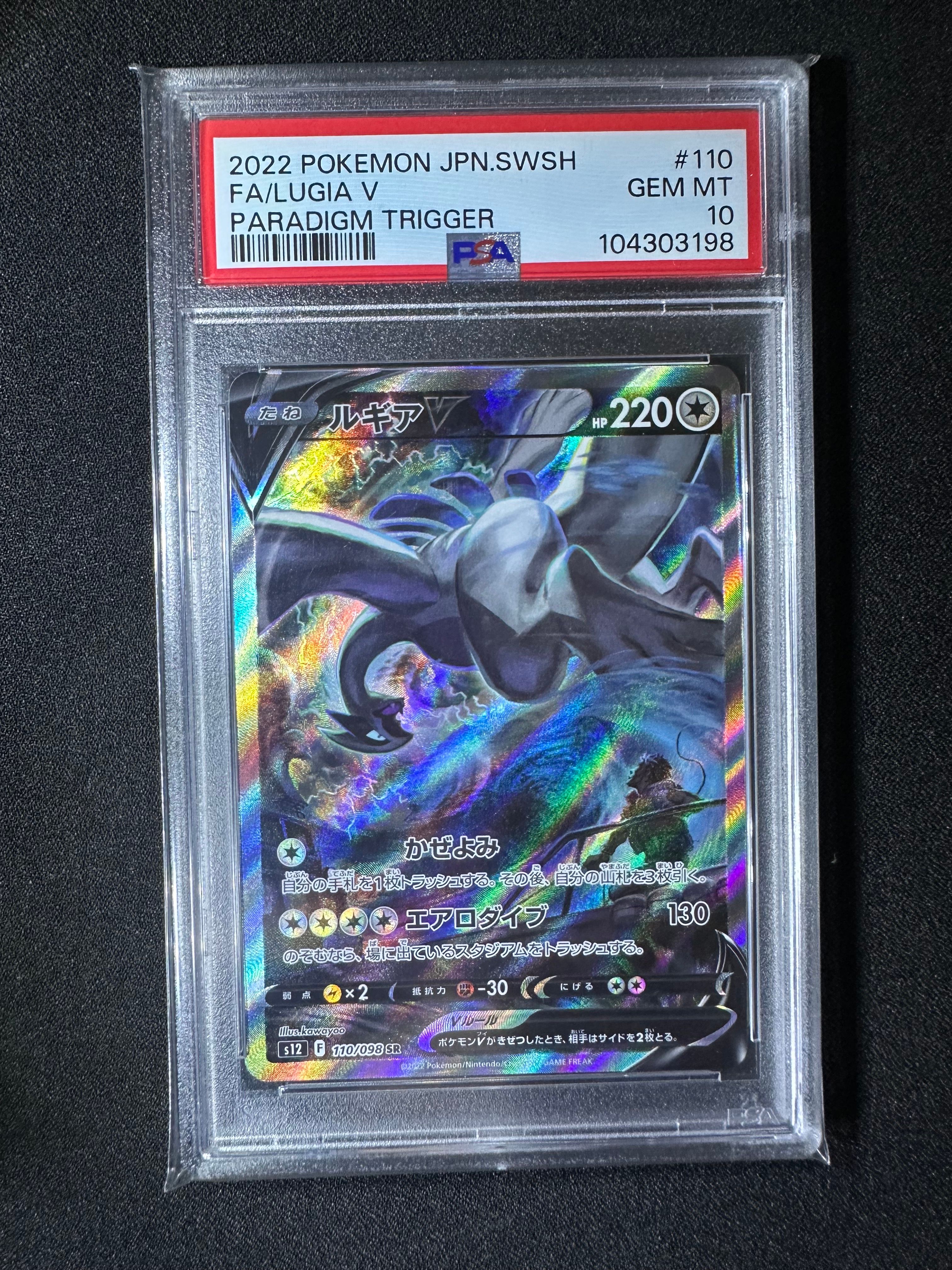ルギアV SR:SA[s12 110/098](拡張パック「パラダイムトリガー」)