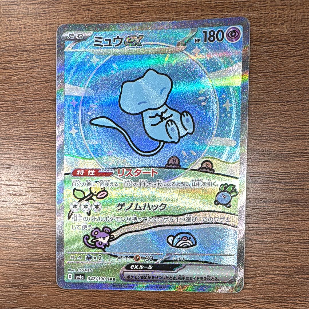 ミュウex SAR [SV4a 347/190](ハイクラスパック「シャイニートレジャーex」)