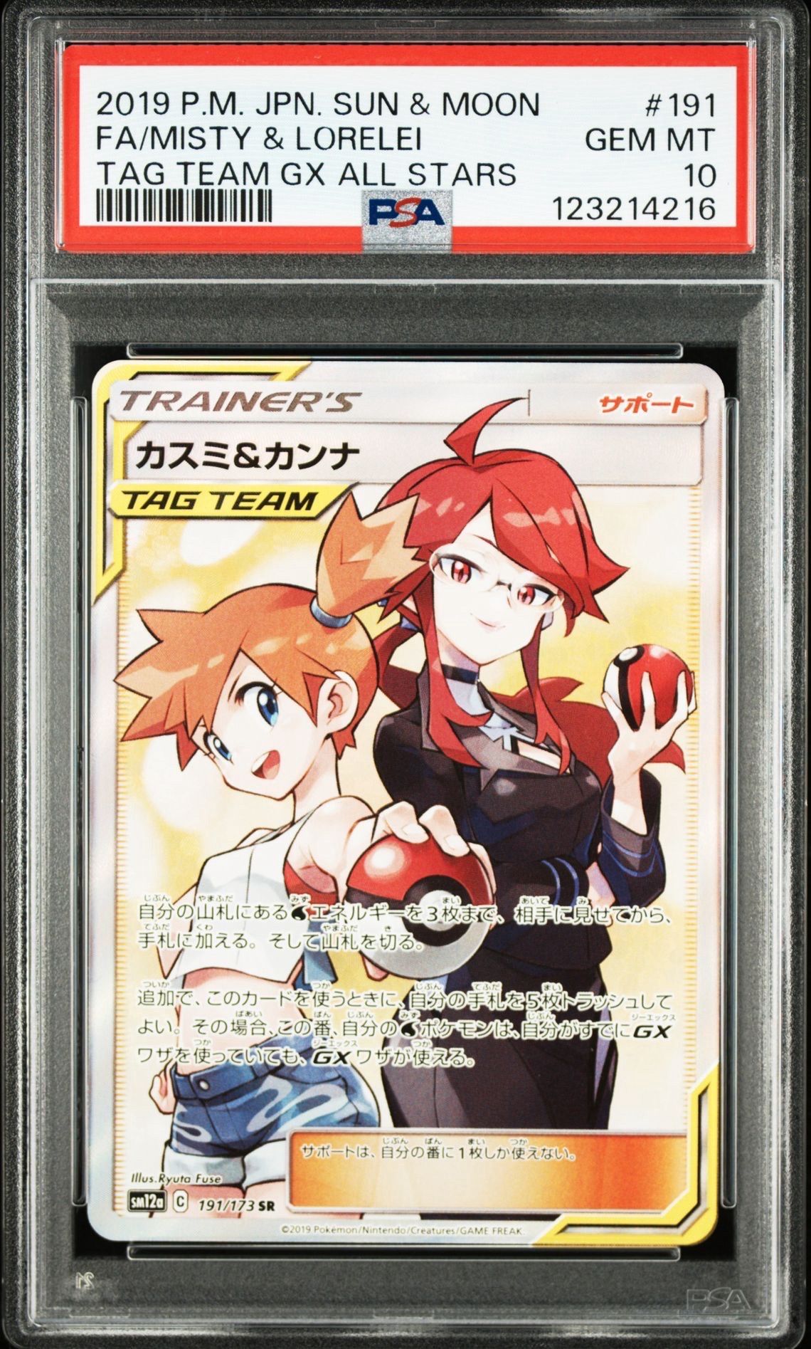 カスミ&カンナ SR[SM12a 191/173](ハイクラスパック「TAG TEAM GX タッグオールスターズ」)