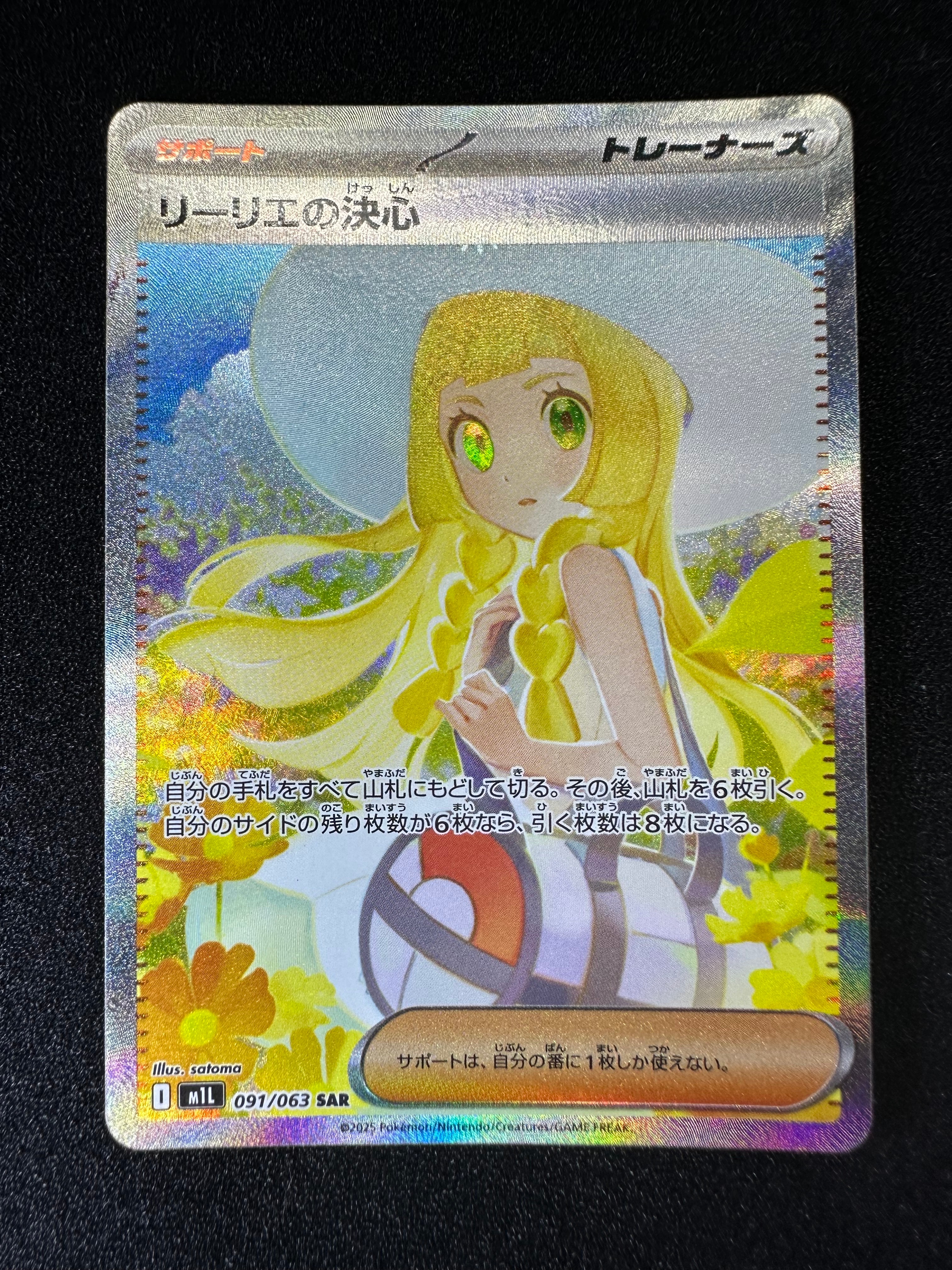 リーリエの決心 SAR [M1L 091/063](拡張パック「メガブレイブ」)