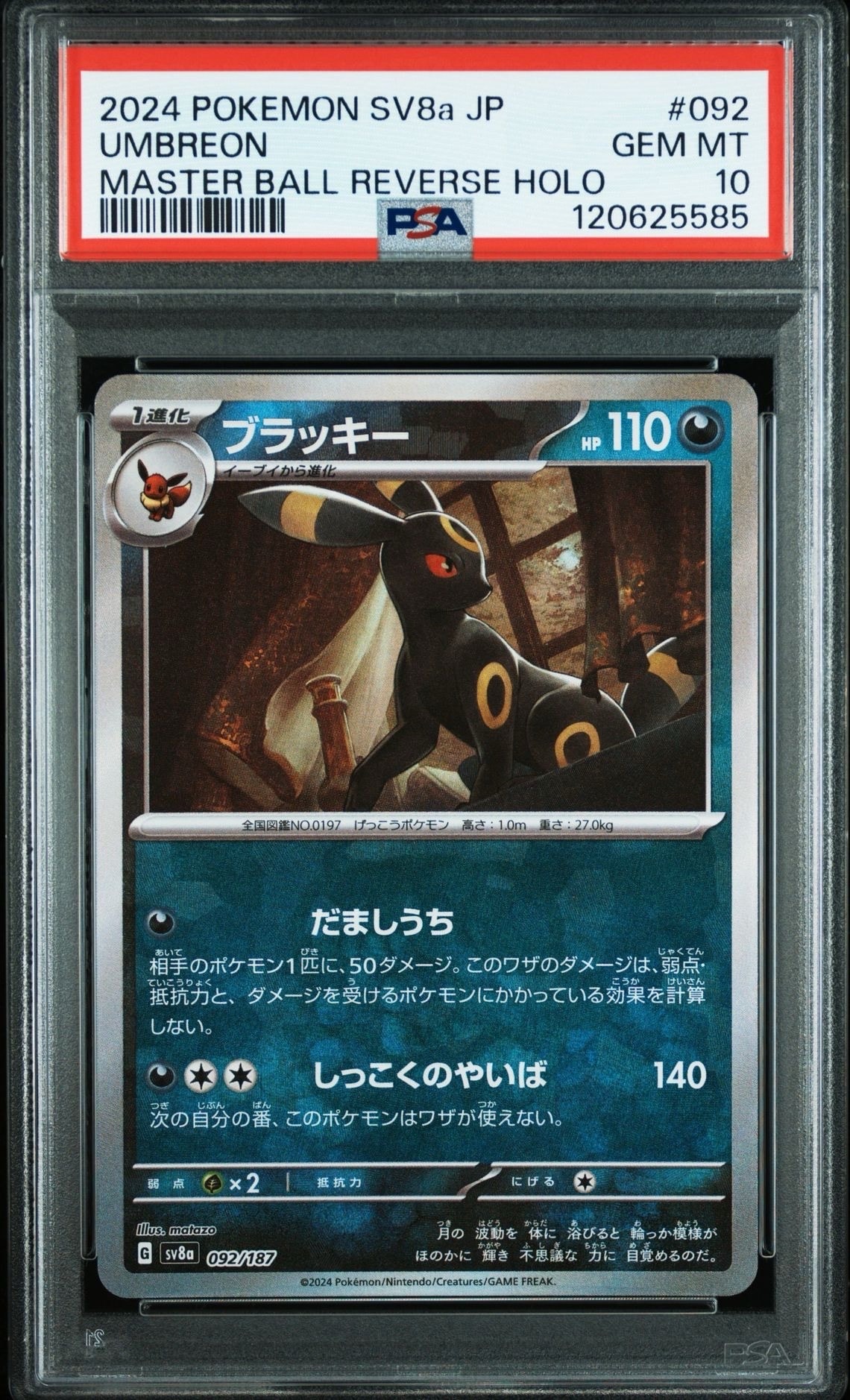 ブラッキー :マスターボールミラー [SV8a 092/187](ハイクラスパック「テラスタルフェスex」)