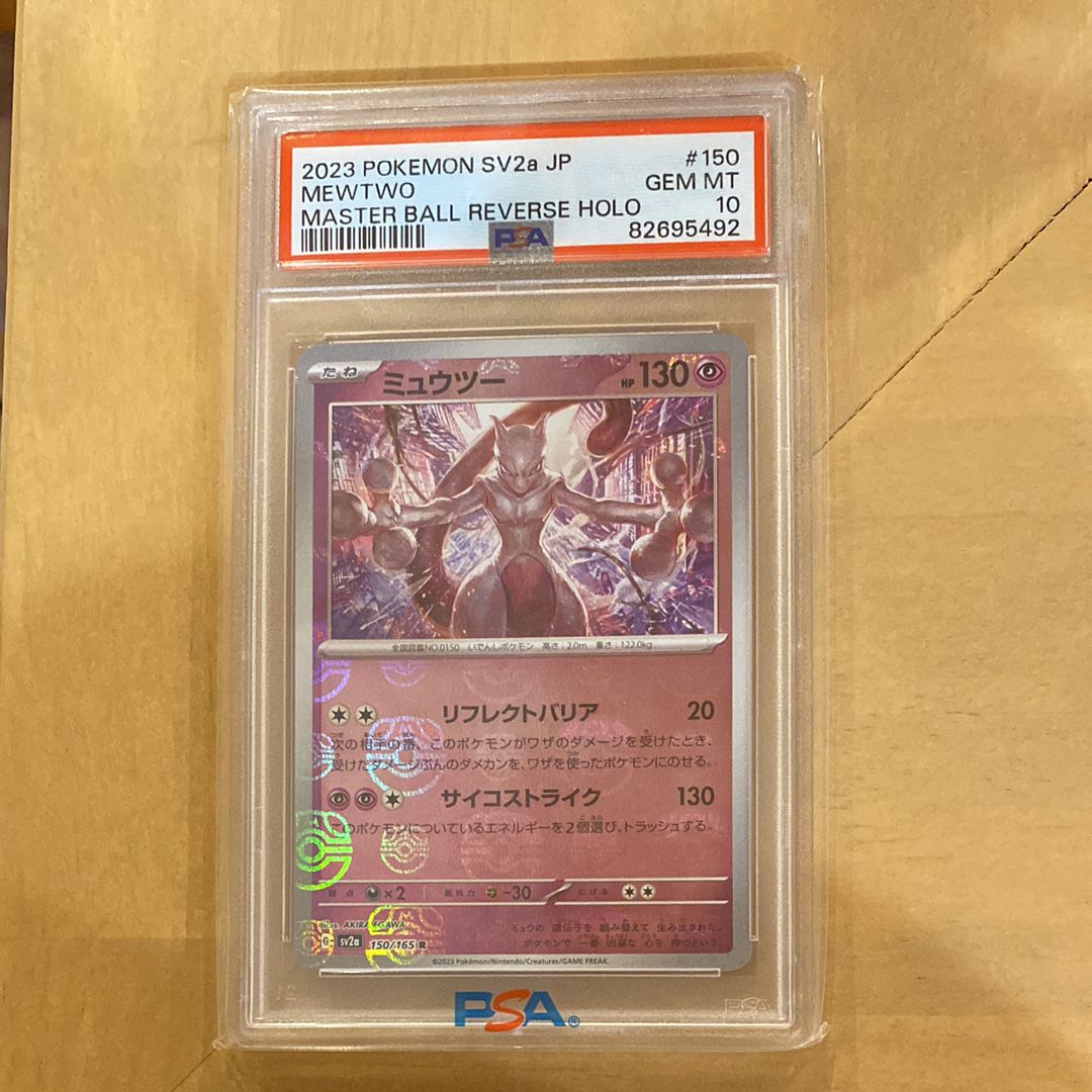ミュウツー R: マスターボールミラー[SV2a 150/165](強化拡張パック「ポケモンカード151」)