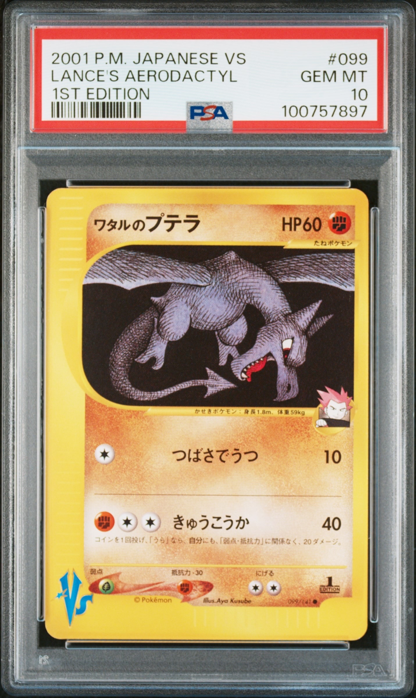 ワタルのプテラ ● :1ED [VS 099/141](ハーフデッキ「リーダーズポケモン 水炎・草雷・闘超&劇場限定版」)