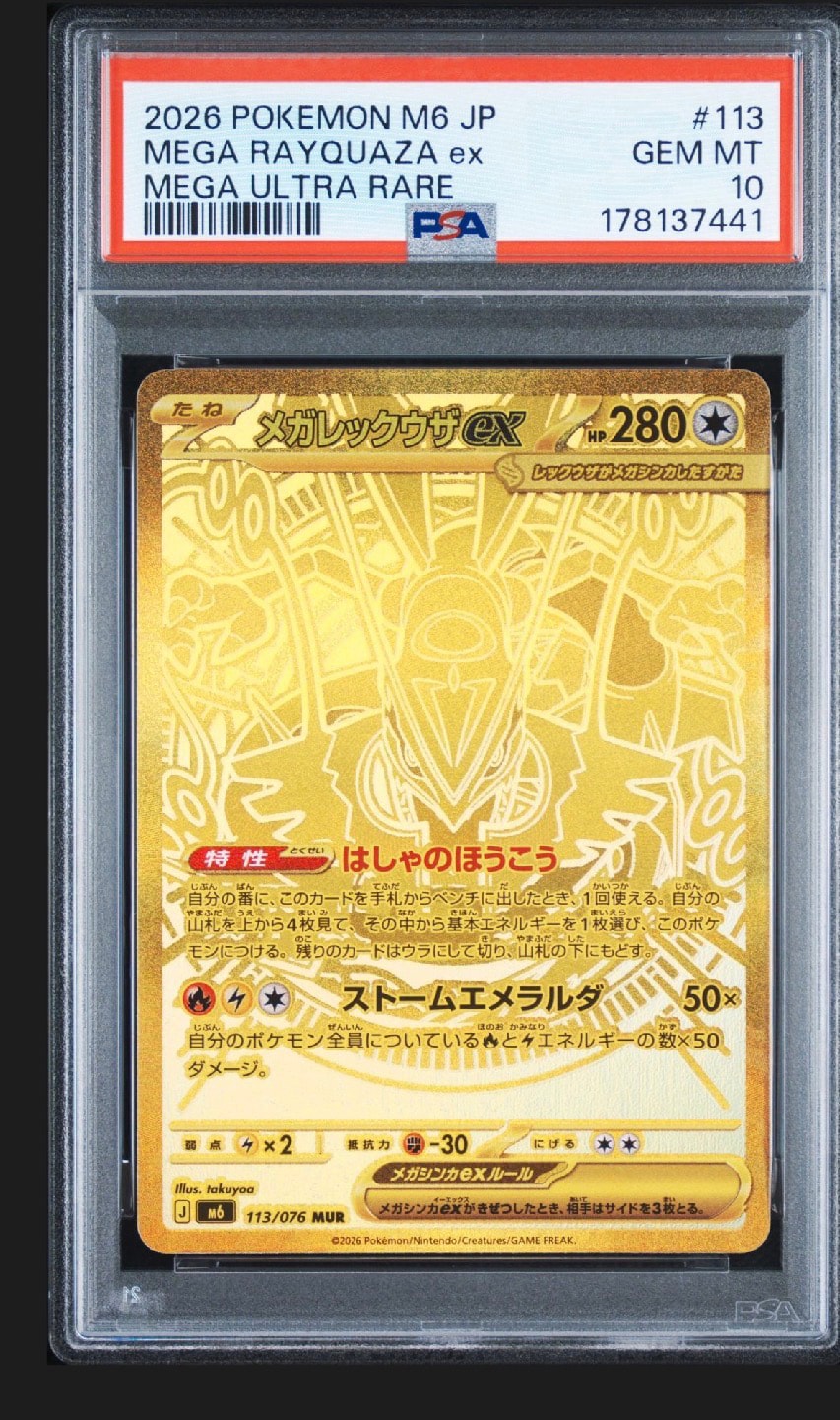 PSA10】メガレックウザex MUR [M6 113/076](拡張パック「ストーム