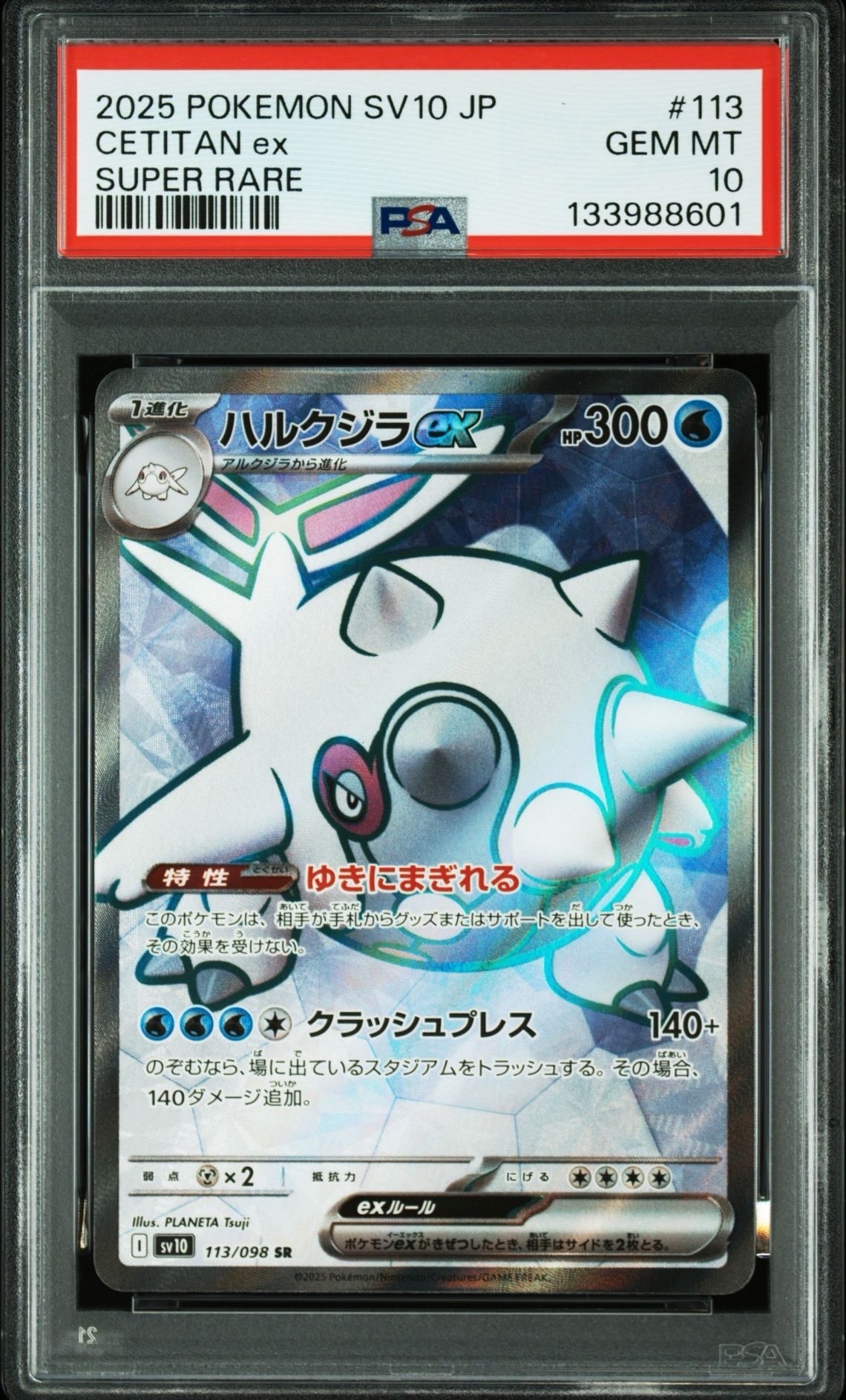 ハルクジラex SR [SV10 113/098](拡張パック「ロケット団の栄光」)