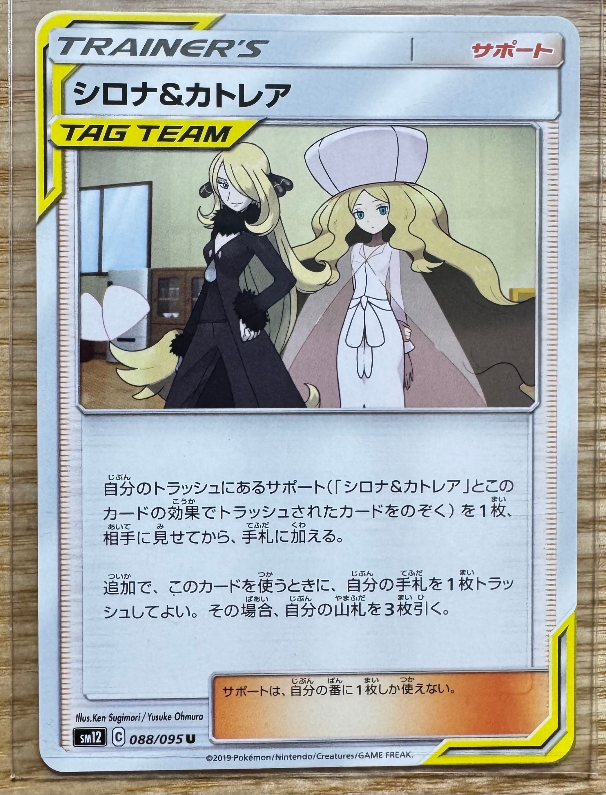 シロナ&カトレア U [SM12 088/095](拡張パック「オルタージェネシス」)