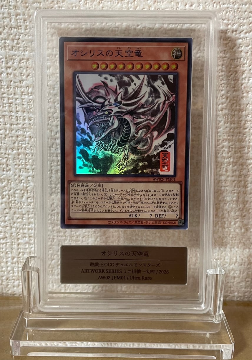 他鑑定品】オシリスの天空竜 (墨絵ブラック Ver) UR [AW02-JPM001 他鑑定品】オシリスの天空竜 (墨絵ブラック Ver) UR [AW02-JPM001