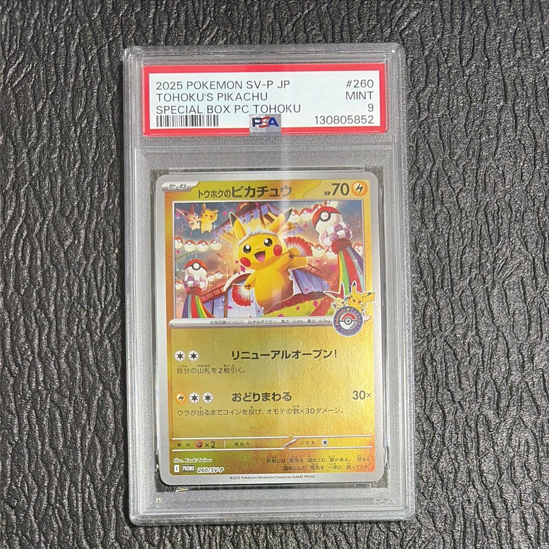 トウホクのピカチュウ P [SV-P 260](スペシャルBOX「ポケモンセンタートウホク」)