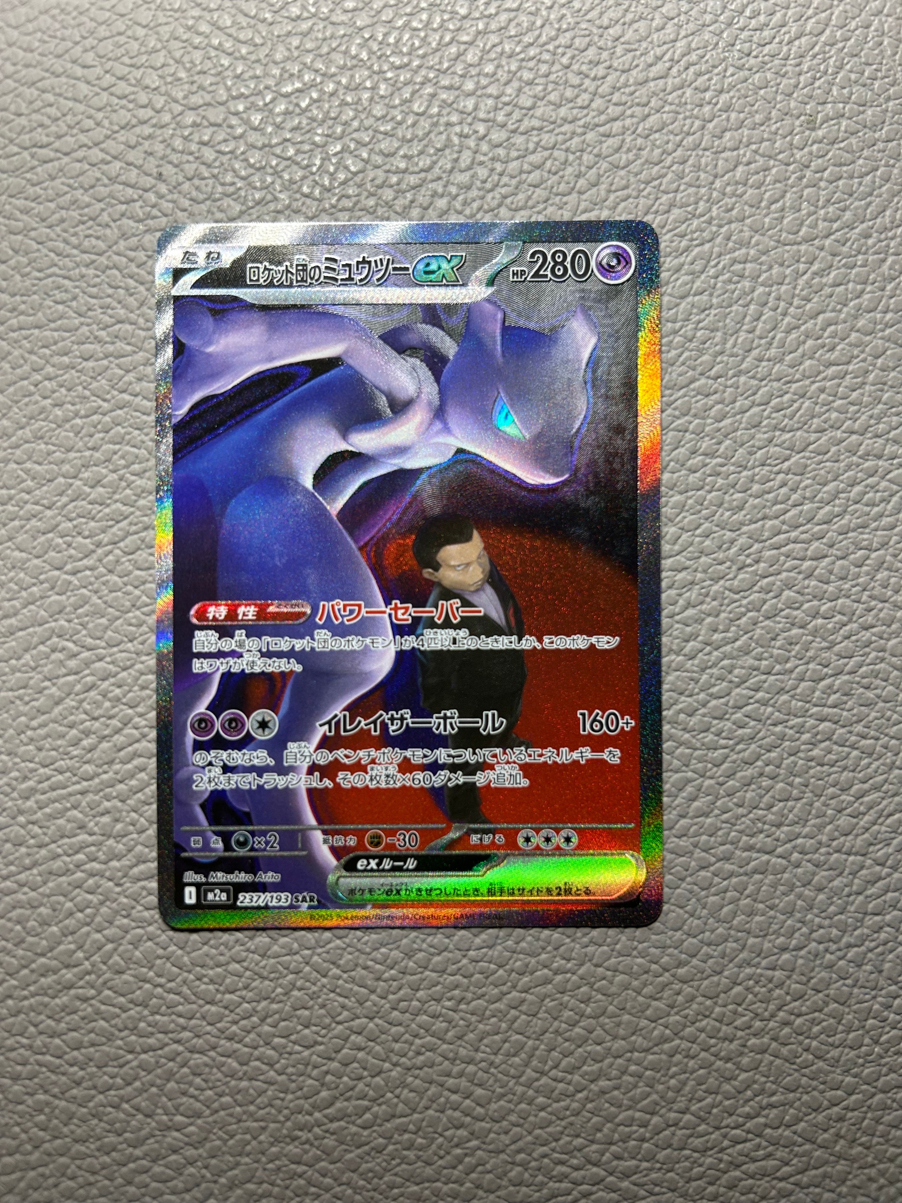 ロケット団のミュウツーex SAR [M2a 237/193](ハイクラスパック「MEGAドリームex」)