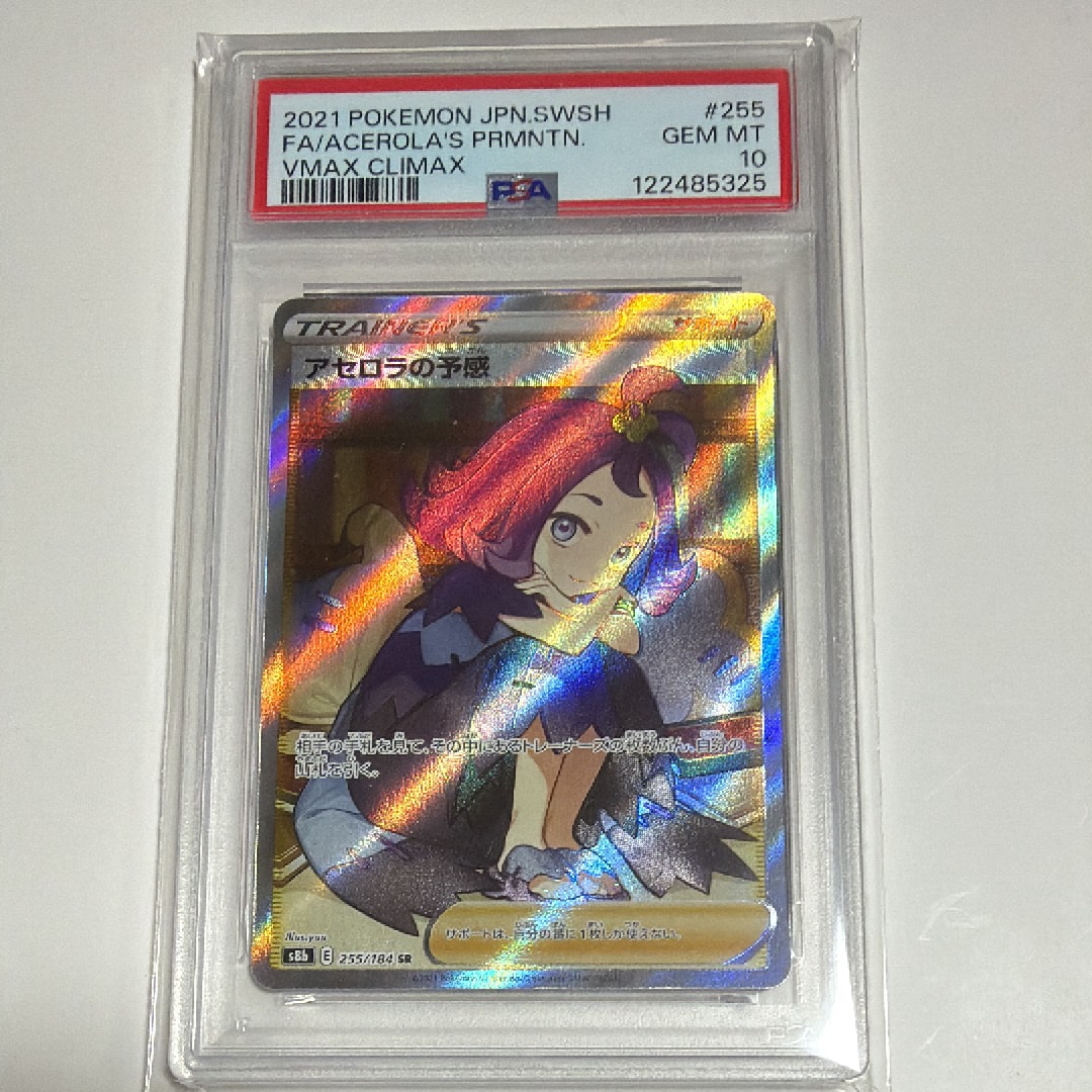 アセロラの予感 SR[S8b 255/184](ハイクラスパック「VMAXクライマックス」)