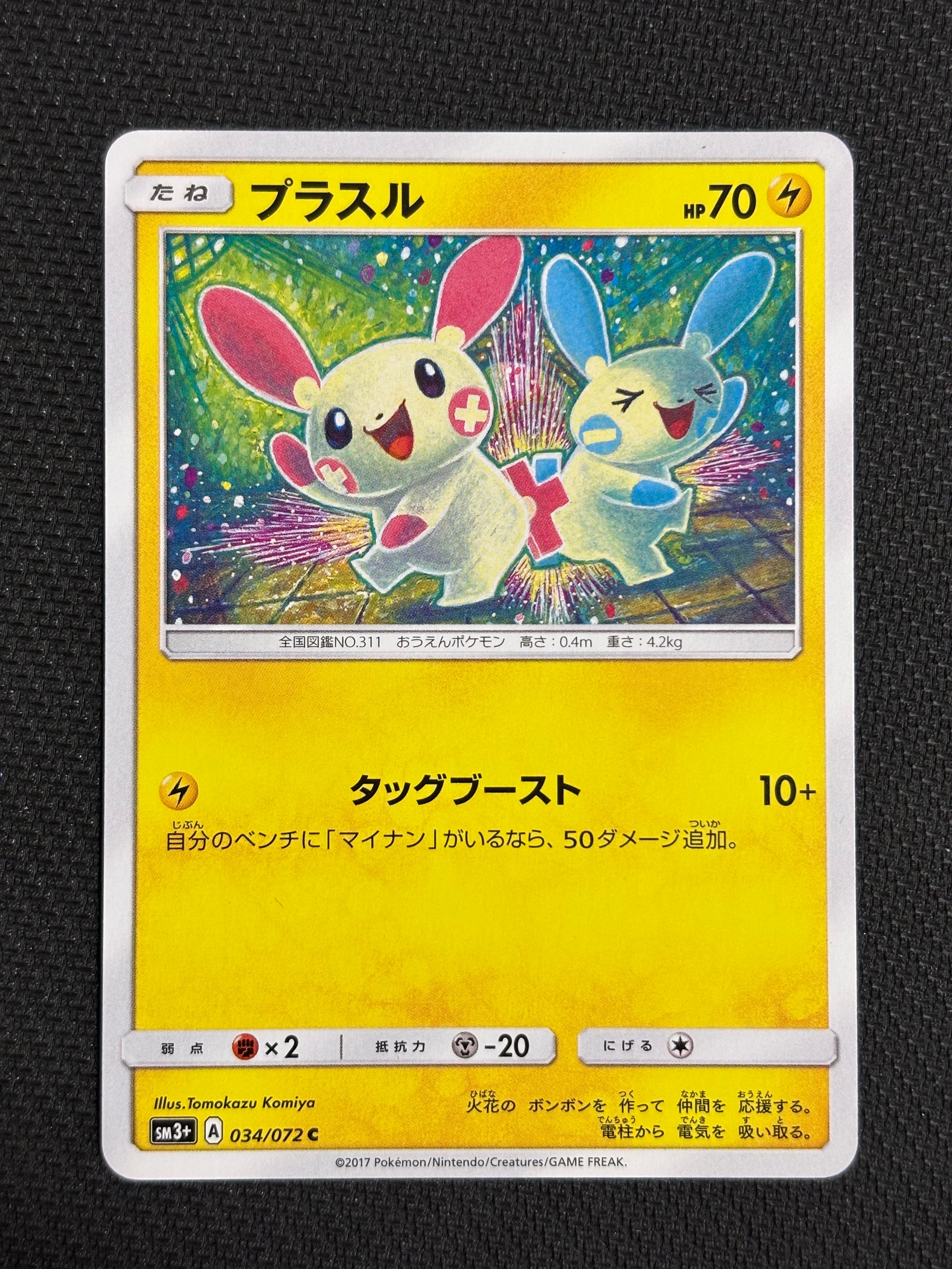 プラスル C [SM3+ 034/072](強化拡張パック「ひかる伝説」)の新品/中古