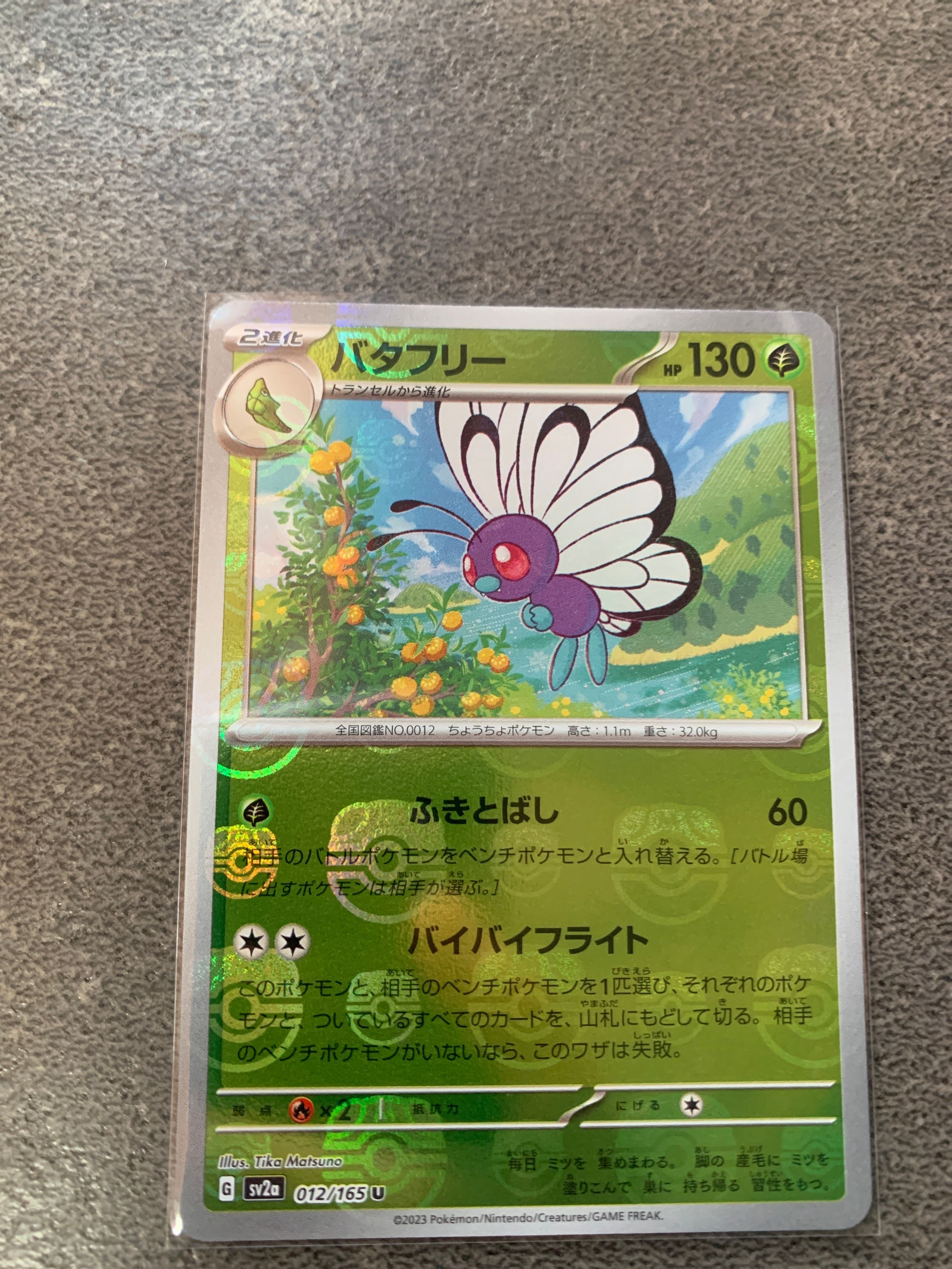 バタフリー U: マスターボールミラー[SV2a 012/165](強化拡張パック「ポケモンカード151」)