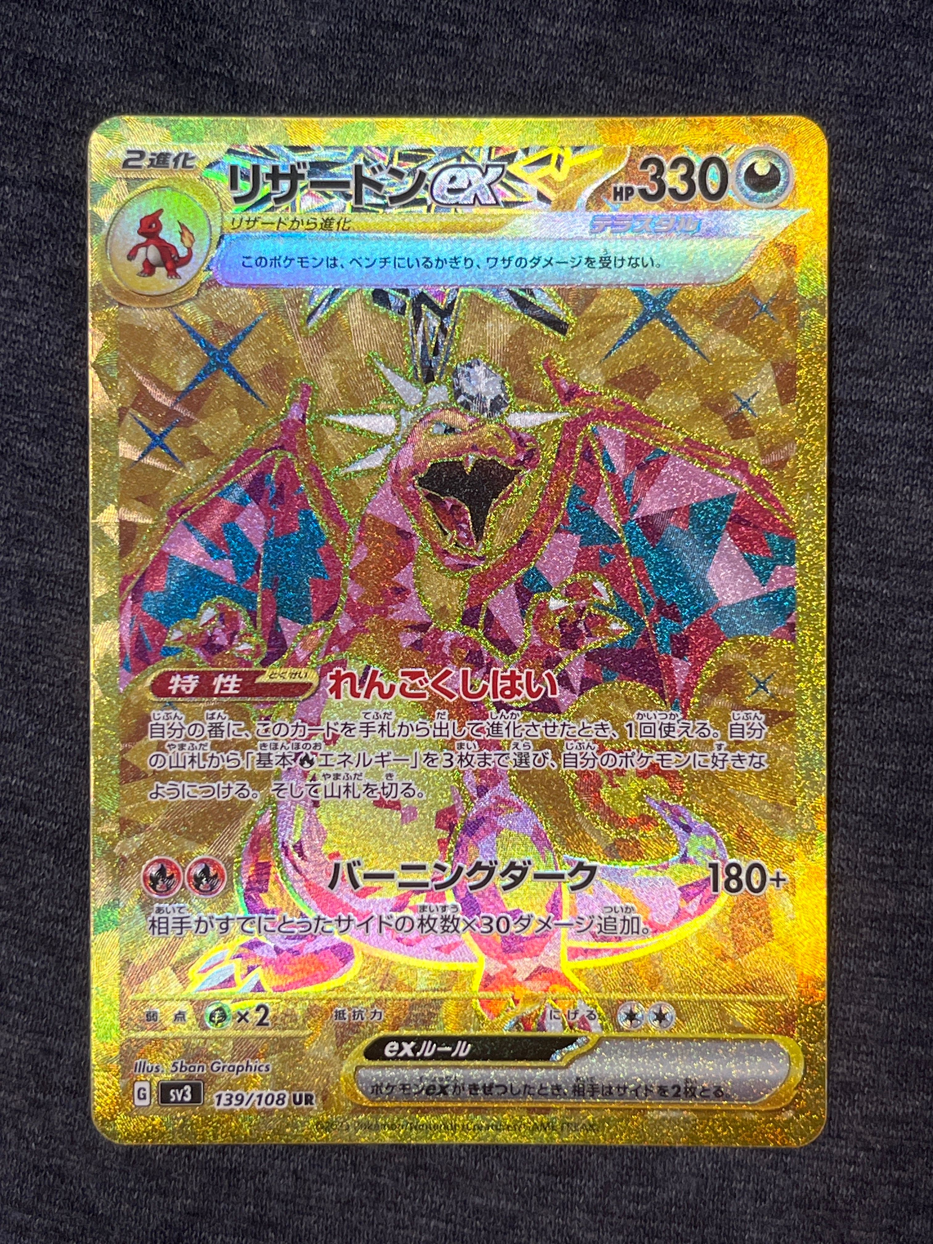 リザードンex UR[SV3 139/108](拡張パック「黒炎の支配者」)