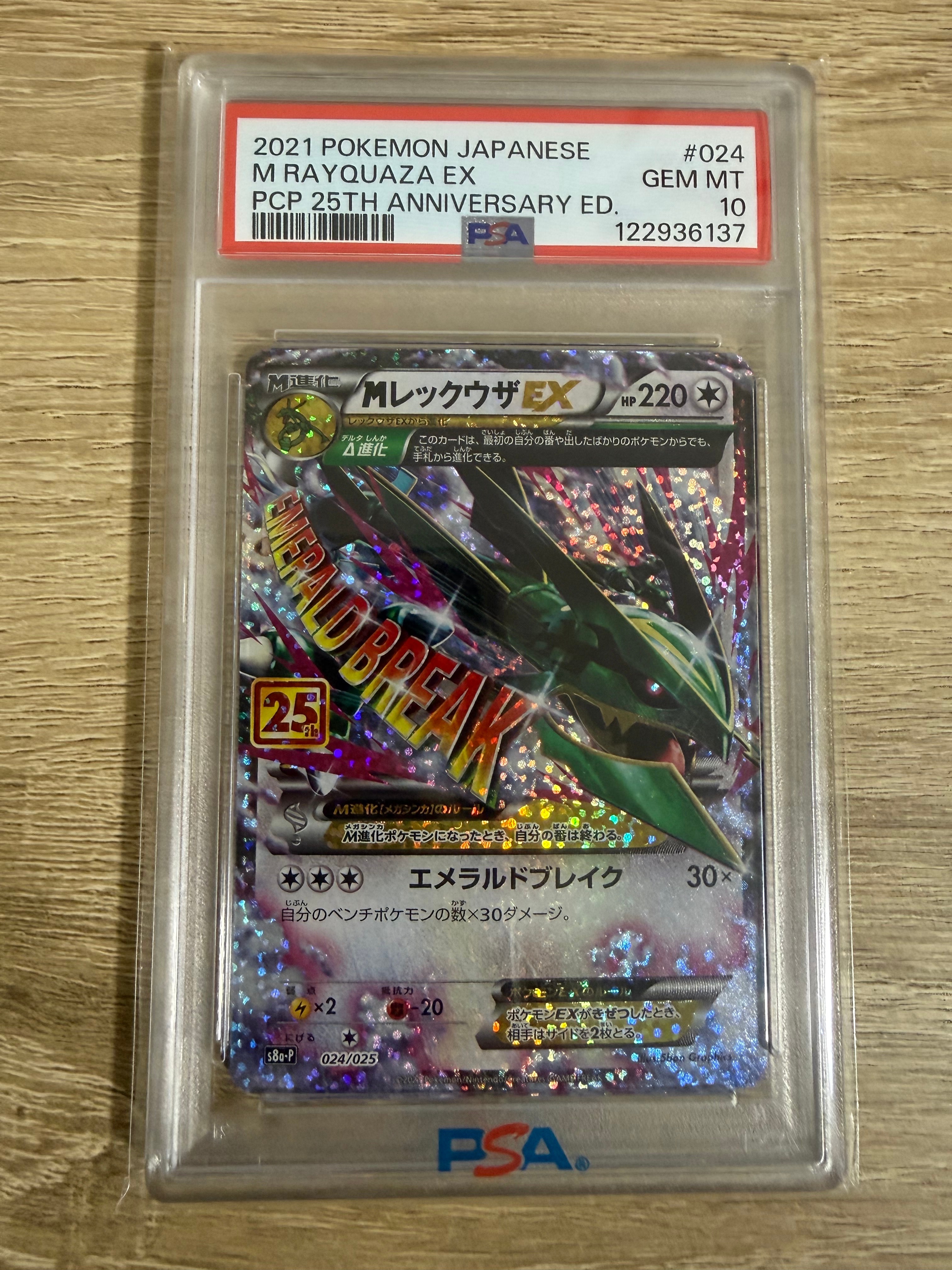 MレックウザEX: プロモ[S8a-P 024/025](プロモカードパック 25th ANNIVERSARY edition)