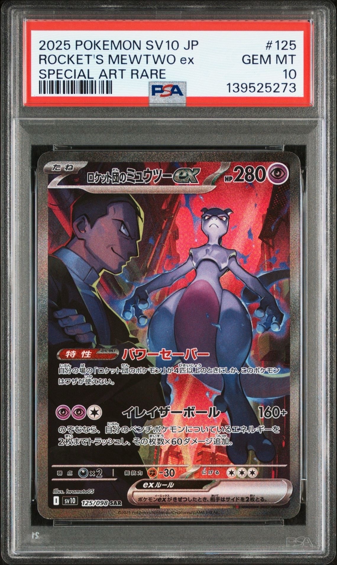ロケット団のミュウツーex SAR [SV10 125/098](拡張パック「ロケット団の栄光」)
