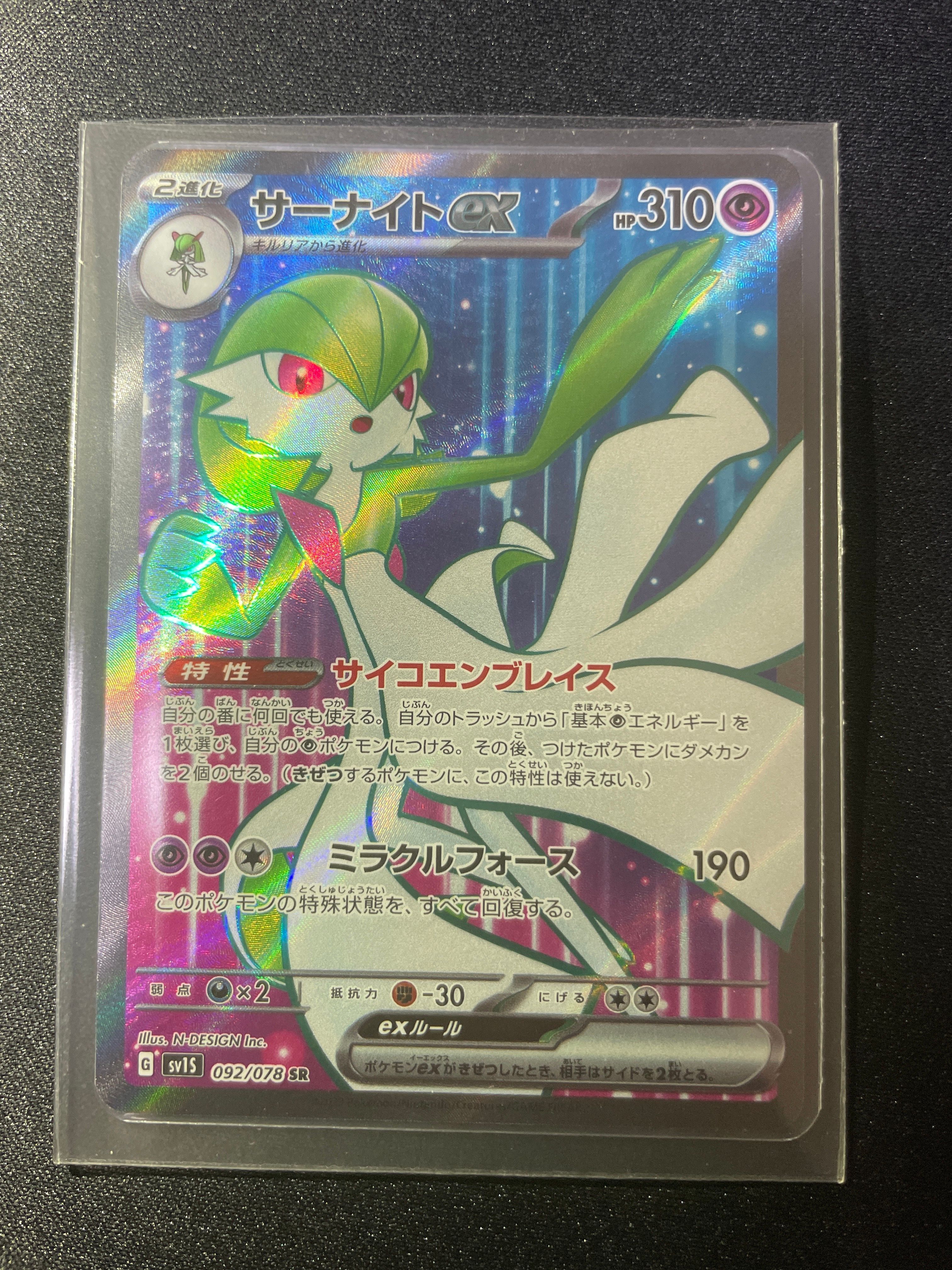 サーナイトex SR[SV1S 092/078](スカーレット&バイオレット 拡張パック「スカーレットex」)