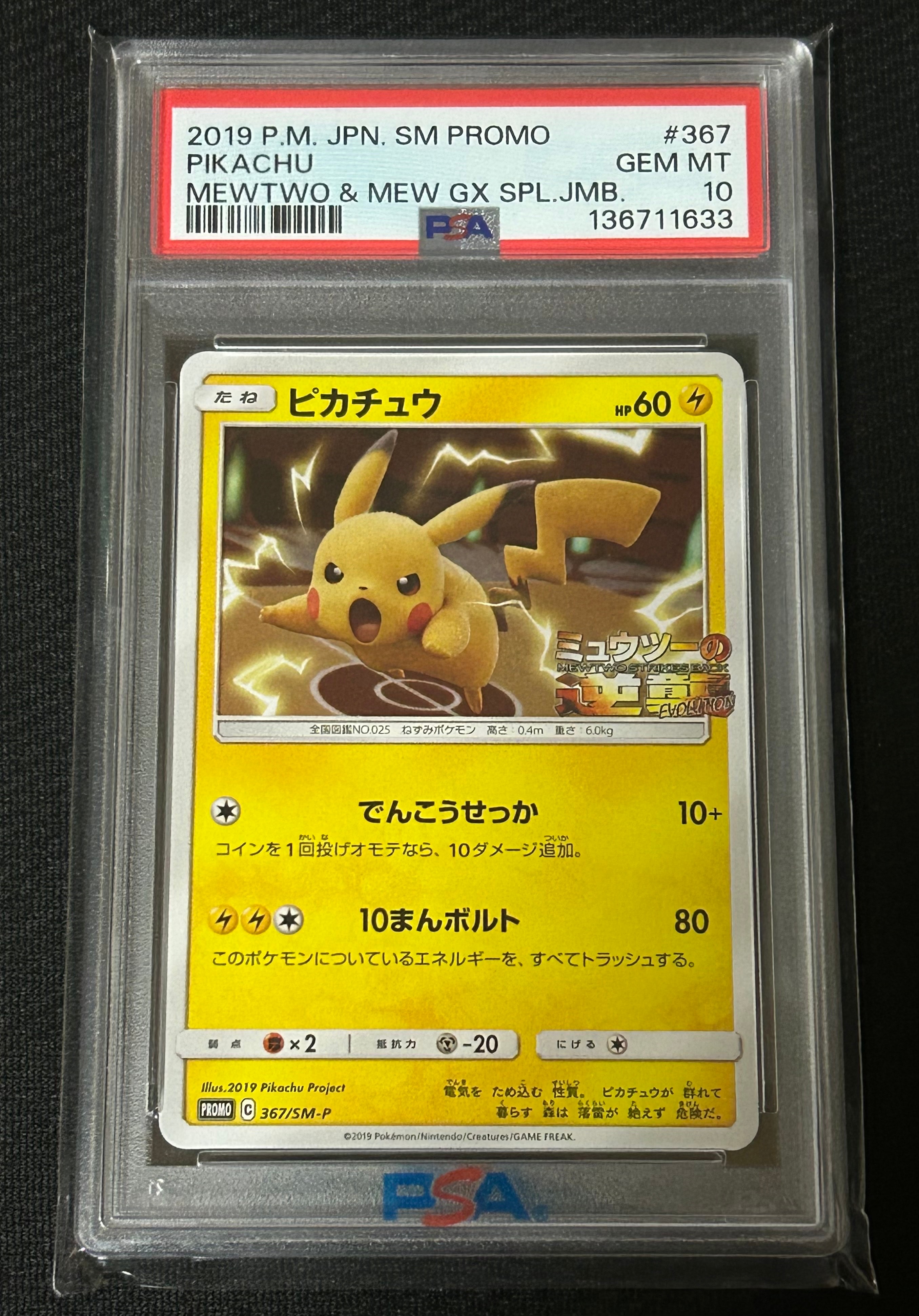 ピカチュウ P [SM-P 367](プロモーションカード「スペシャルジャンボカードパック ミュウツー&ミュウGX」)