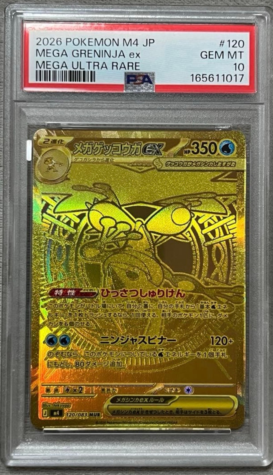 メガゲッコウガex MUR [M4 120/083](拡張パック「ニンジャスピナー」)