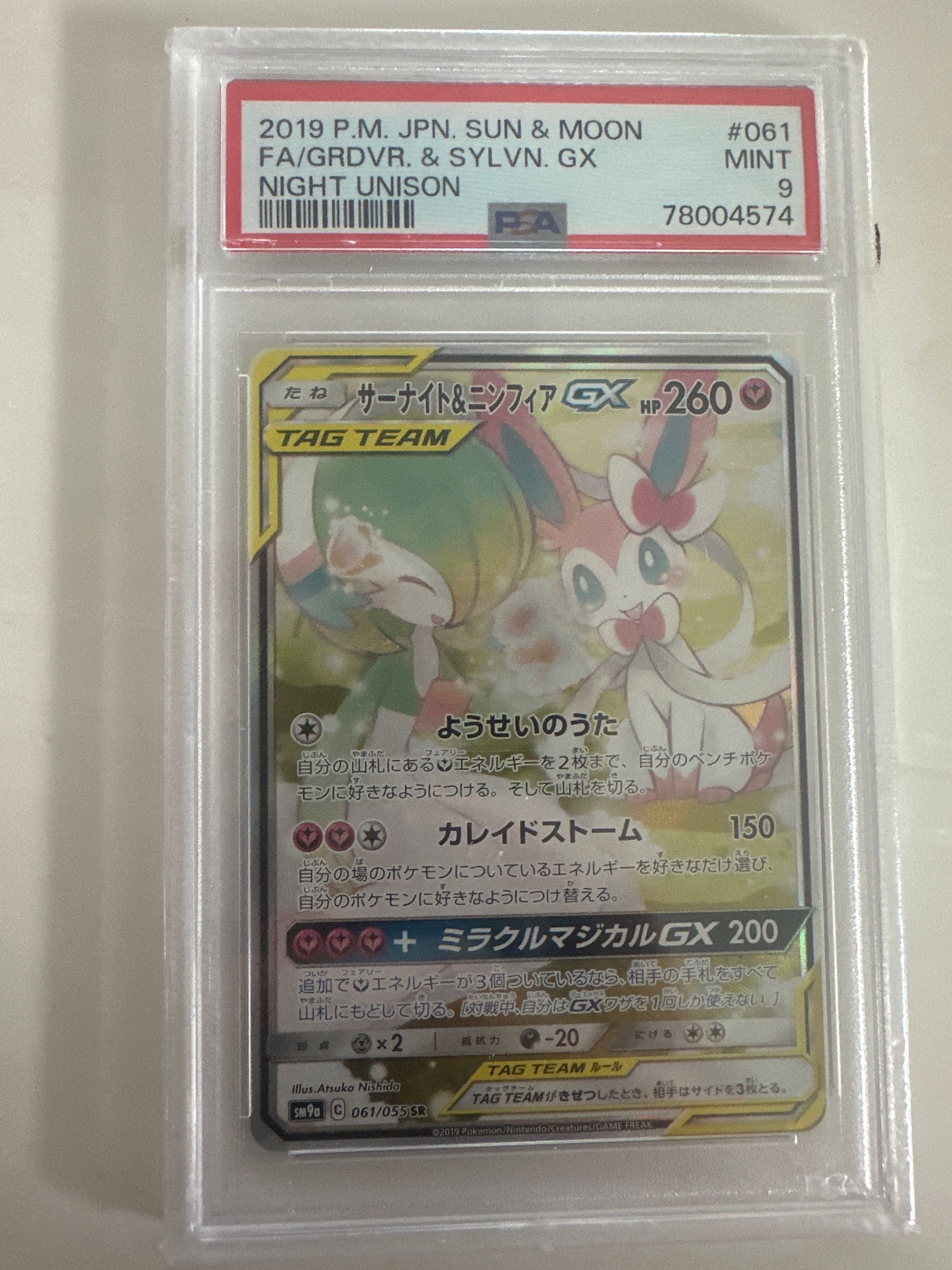 サーナイト&ニンフィアGX SR: SA[SM9a 061/055](強化拡張パック「ナイトユニゾン」)