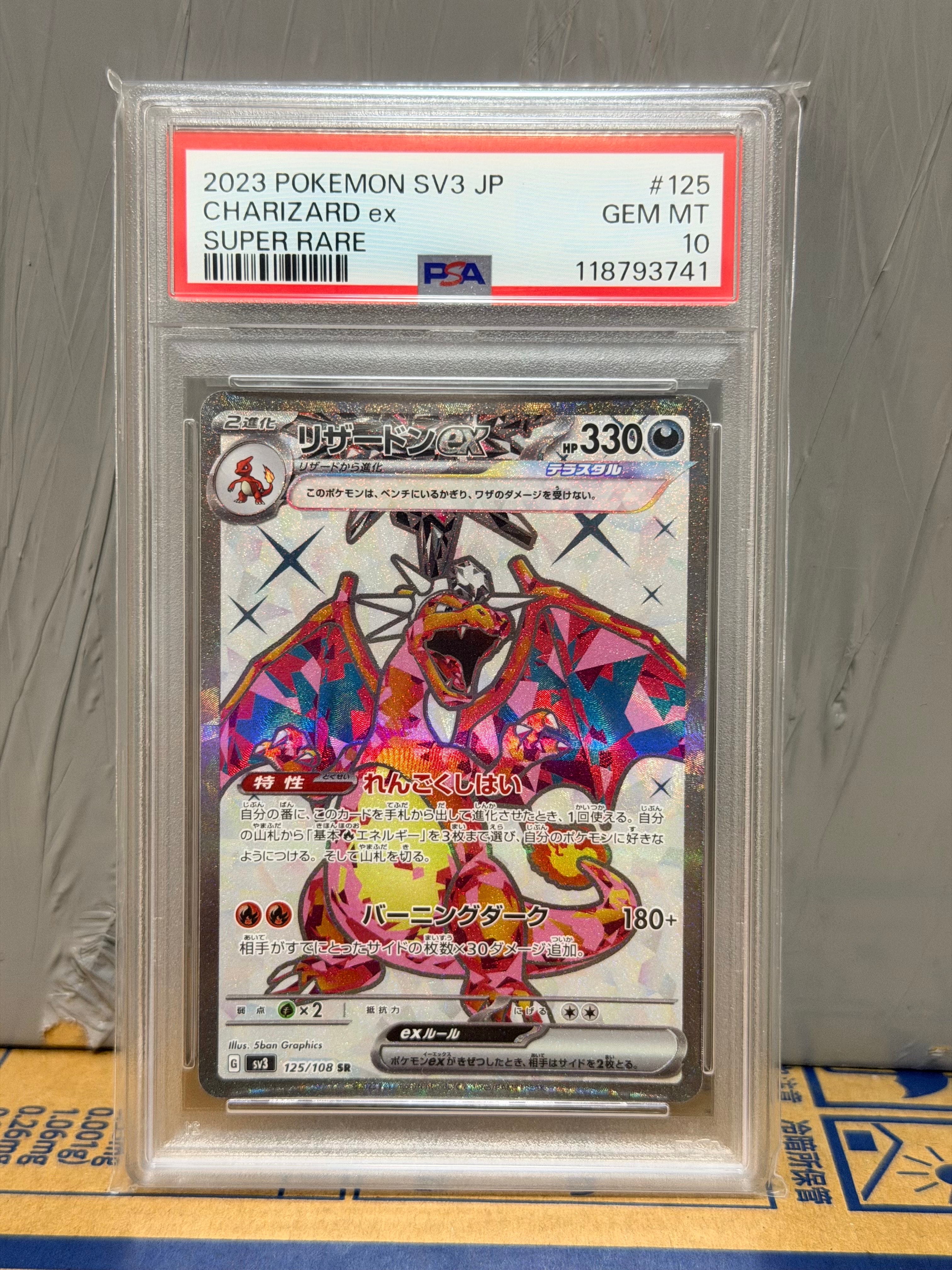 リザードンex SR[SV3 125/108](拡張パック「黒炎の支配者」)