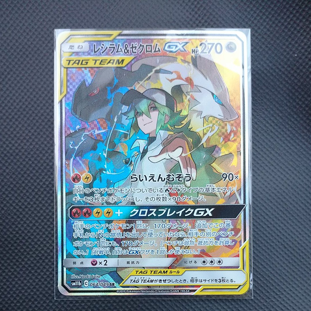レシラム&ゼクロムGX (N) SR :SA [SM11b 064/049](強化拡張パック「ドリームリーグ」)