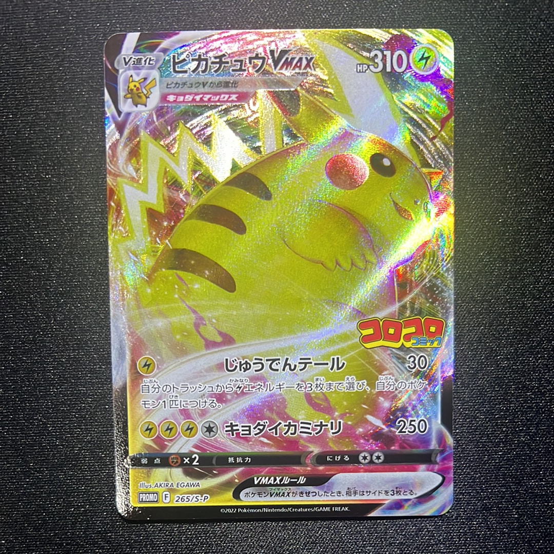 ピカチュウVMAX: プロモ P [S-P 265](月刊コロコロコミック2022年2月号付録)