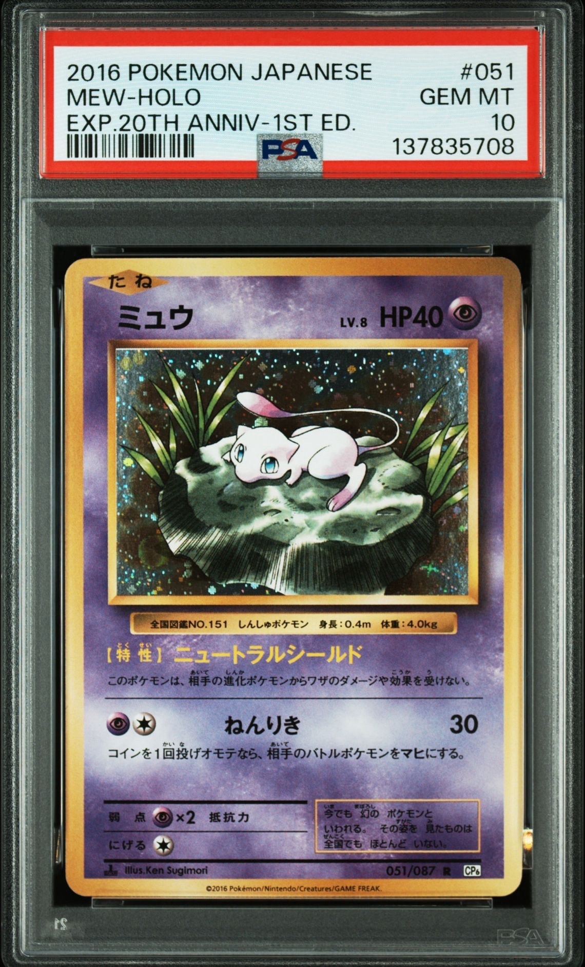 ミュウ R :1ED [CP6 051/087](コンセプトパック「ポケットモンスターカードゲーム 拡張パック 20th Anniversary」)