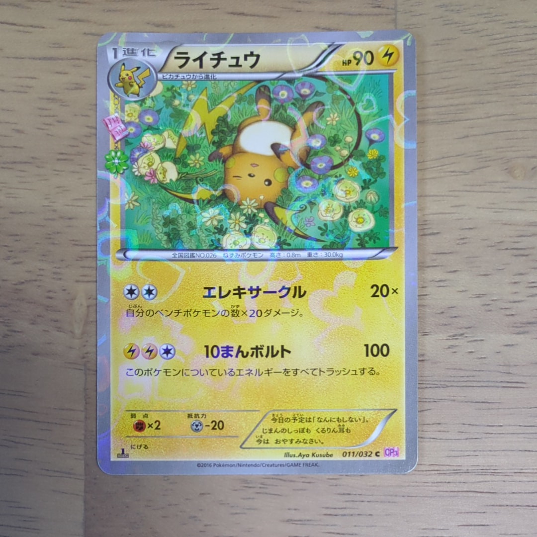 ライチュウ C :1ED [CP3 011/032](コンセプトパック「ポケキュンコレクション」)