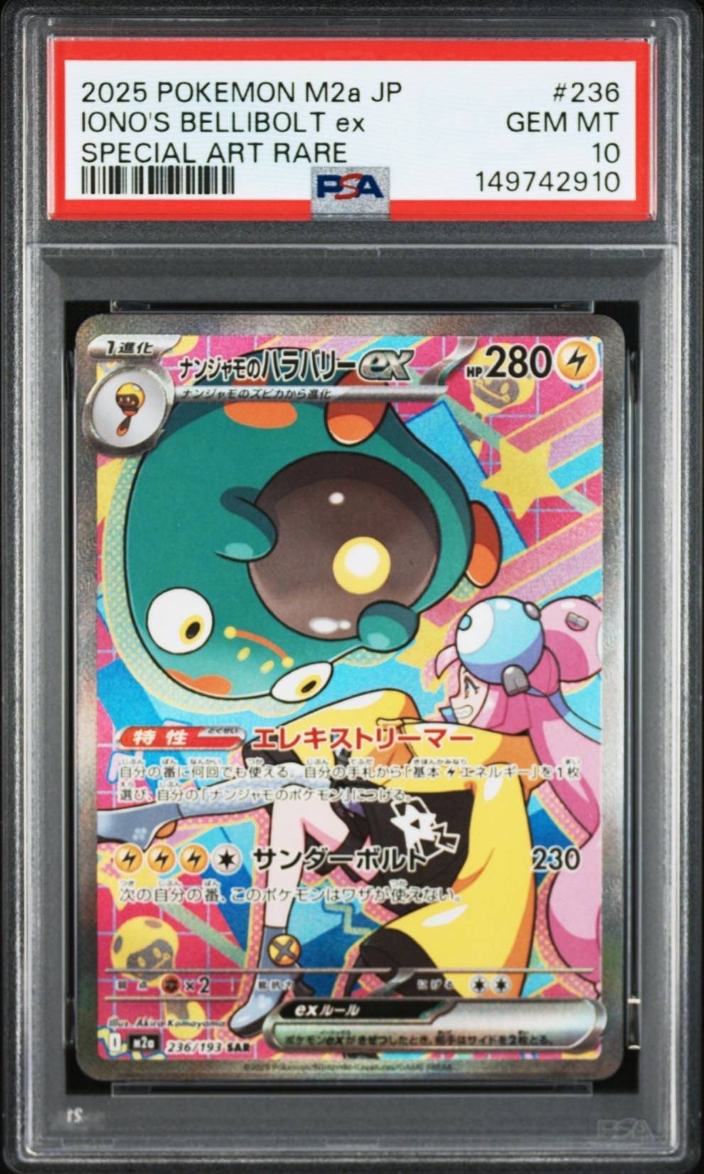 ナンジャモのハラバリーex SAR [M2a 236/193](ハイクラスパック「MEGAドリームex」)