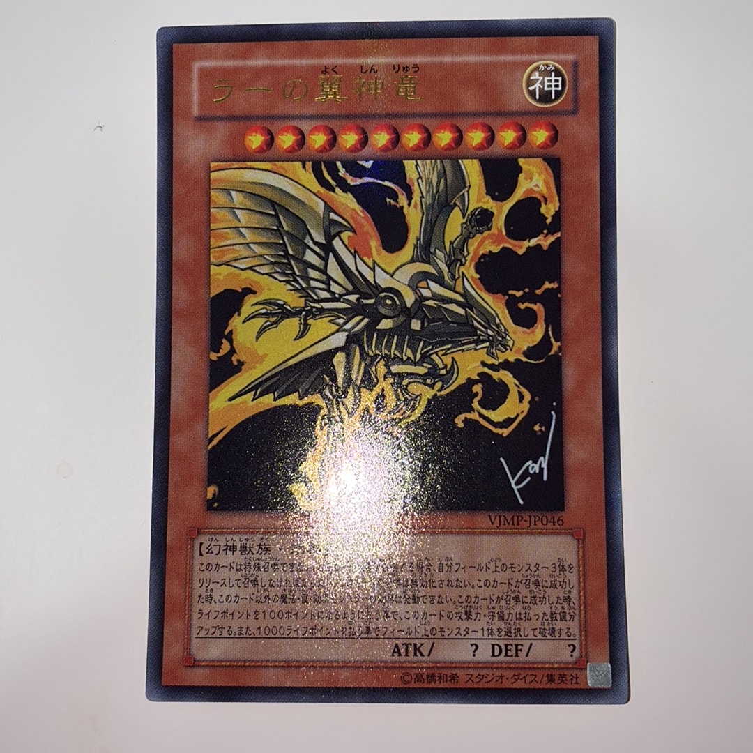 ラーの翼神竜 UR [VJMP-JP046](Vジャンプ 2010年 2月号 付録)