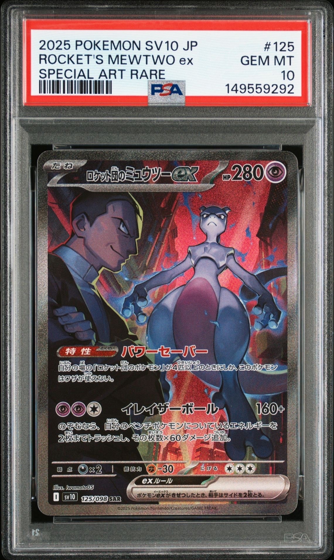 ロケット団のミュウツーex SAR [SV10 125/098](拡張パック「ロケット団の栄光」)
