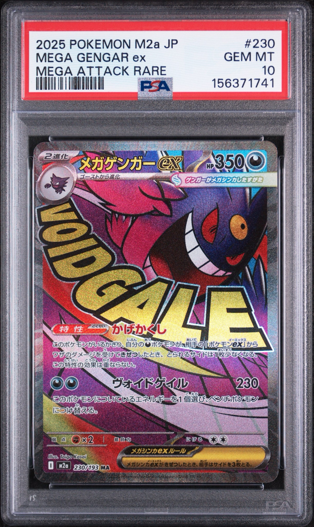メガゲンガーex MA [M2a 230/193](ハイクラスパック「MEGAドリームex」)