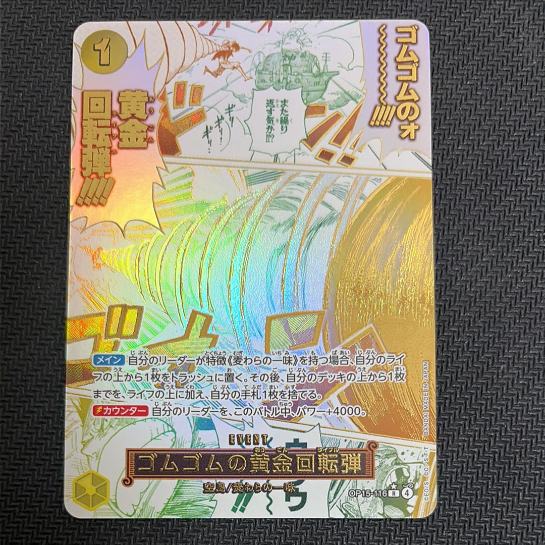 ゴムゴムの黄金回転弾 R-P [OP15-116](ブースターパック「神の島の冒険