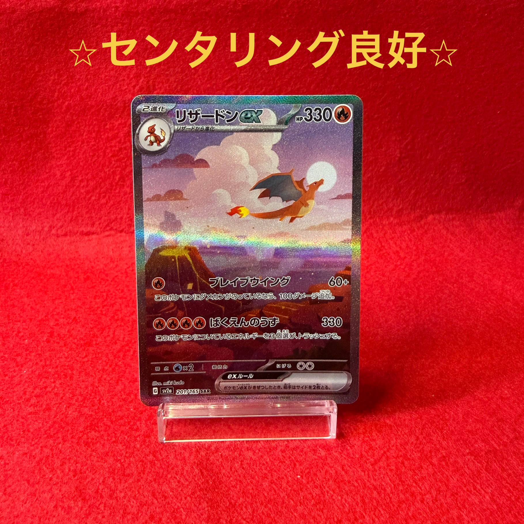 リザードンex SAR [SV2a 201/165](強化拡張パック「ポケモンカード151