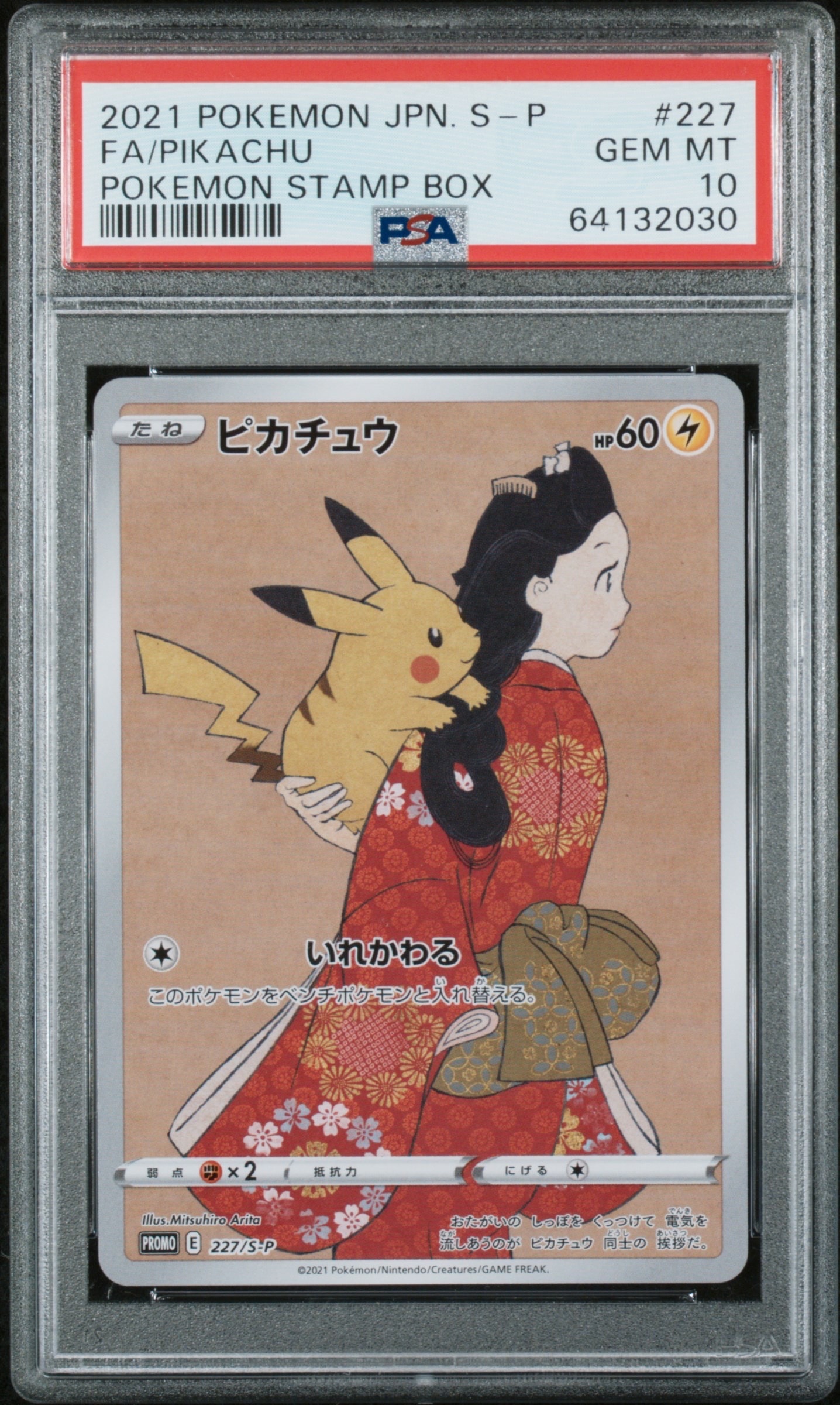 ピカチュウ: プロモ[S-P 227](プロモーションカード 「ポケモン切手BOX 見返り美人・月に雁セット」)
