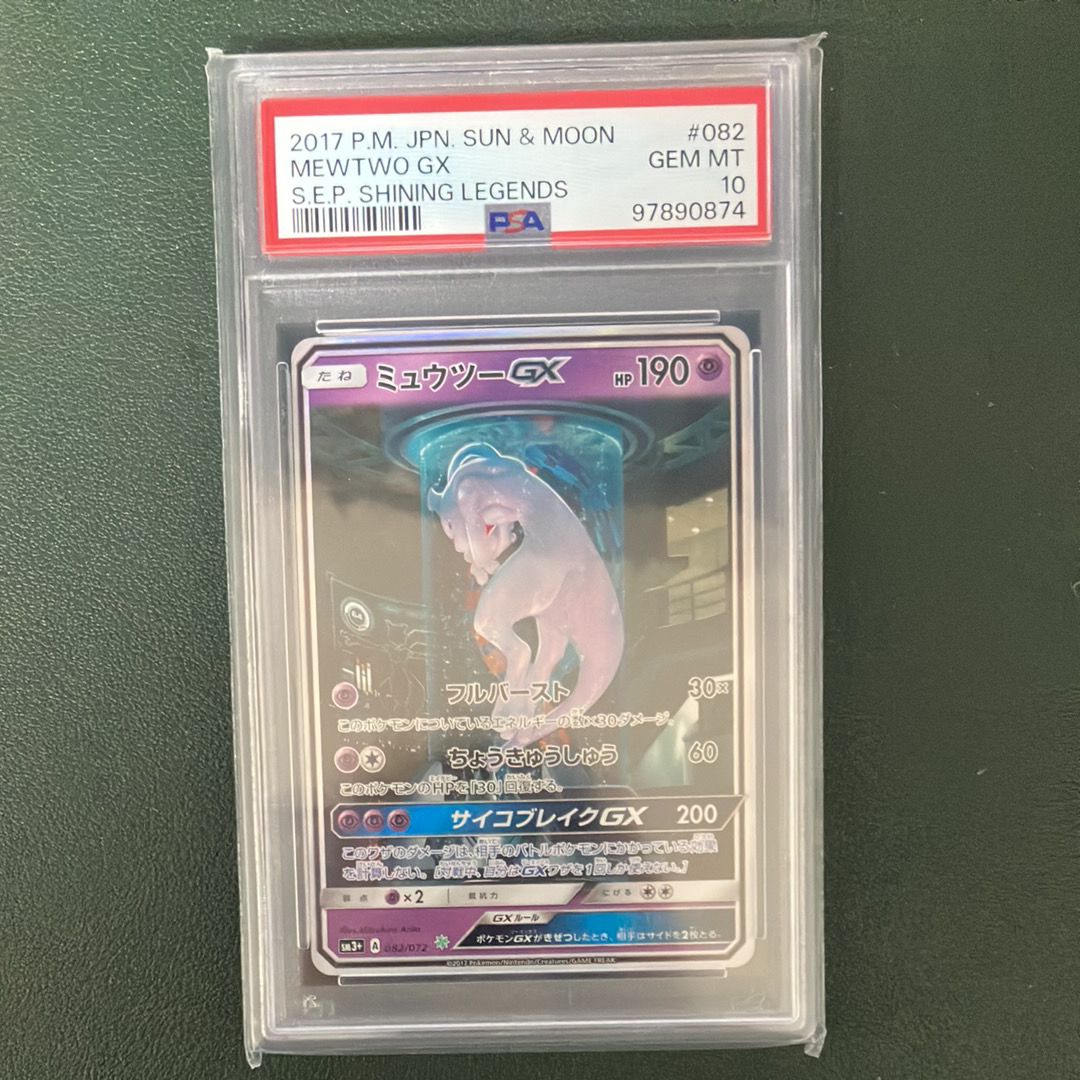 ミュウツーGX ☆[SM3+ 082/072](強化拡張パック「ひかる伝説」)