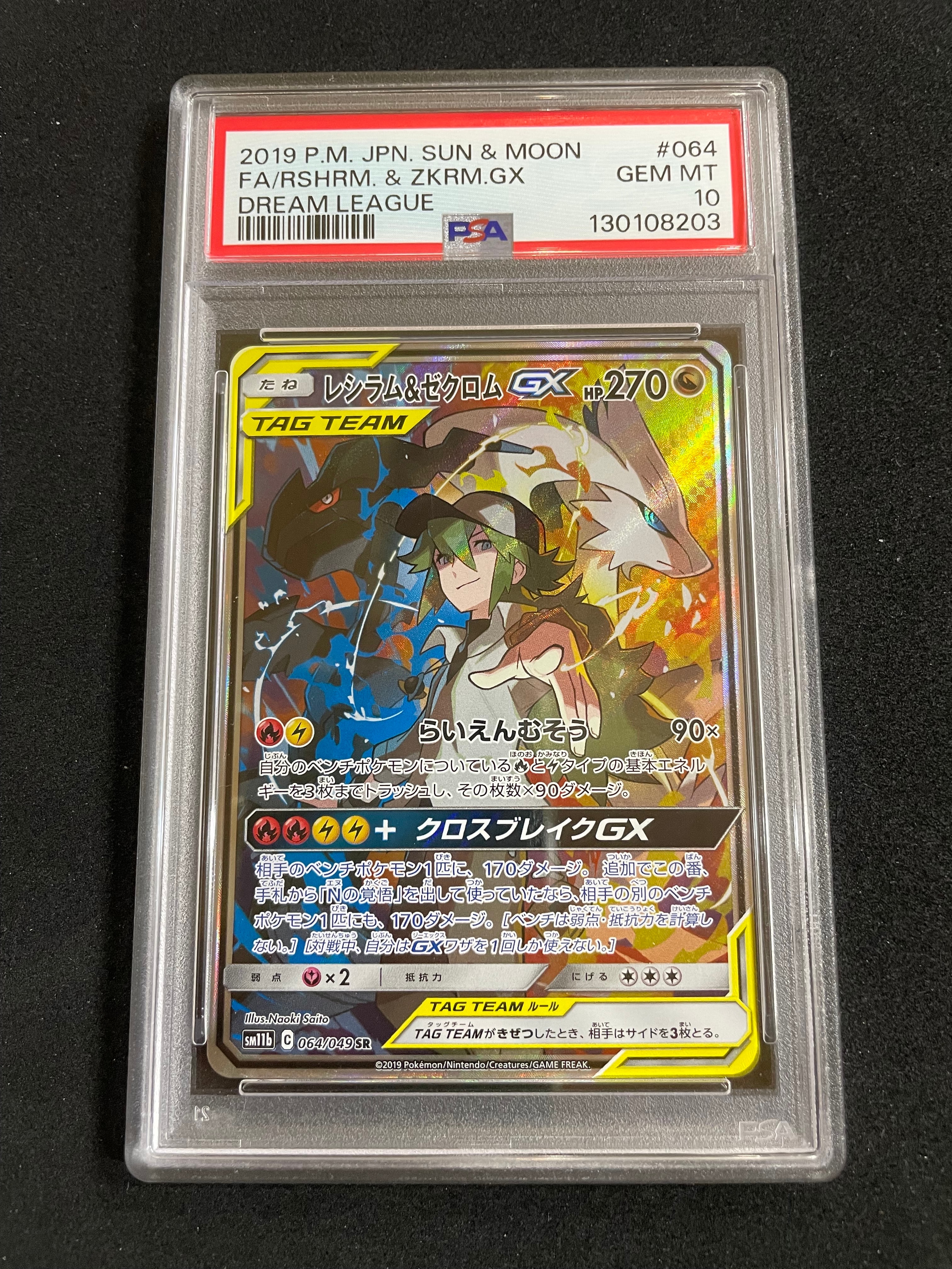 レシラム&ゼクロムGX (N) SR :SA [SM11b 064/049](強化拡張パック「ドリームリーグ」)