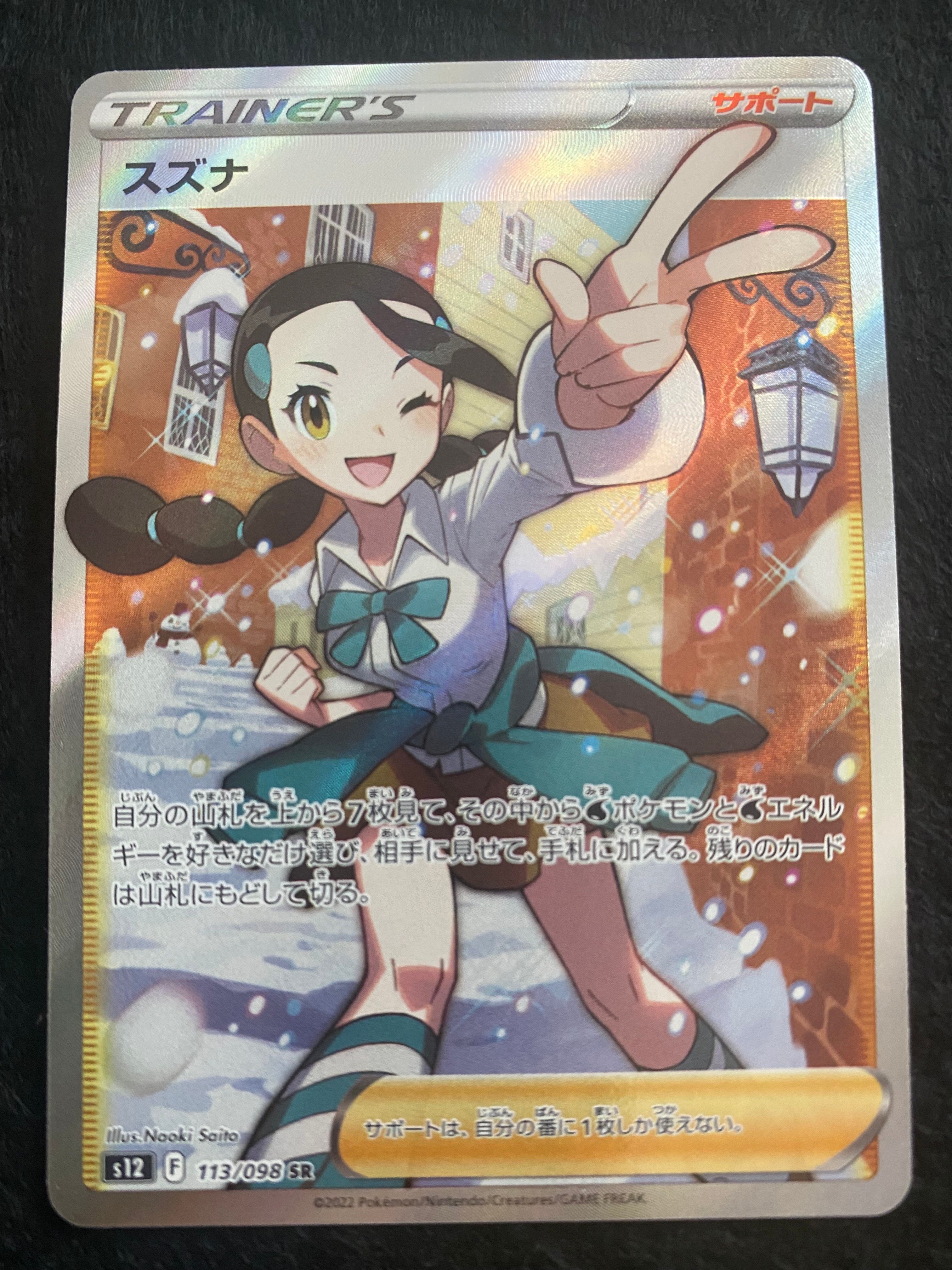 スズナ SR[s12 113/098](拡張パック「パラダイムトリガー」)