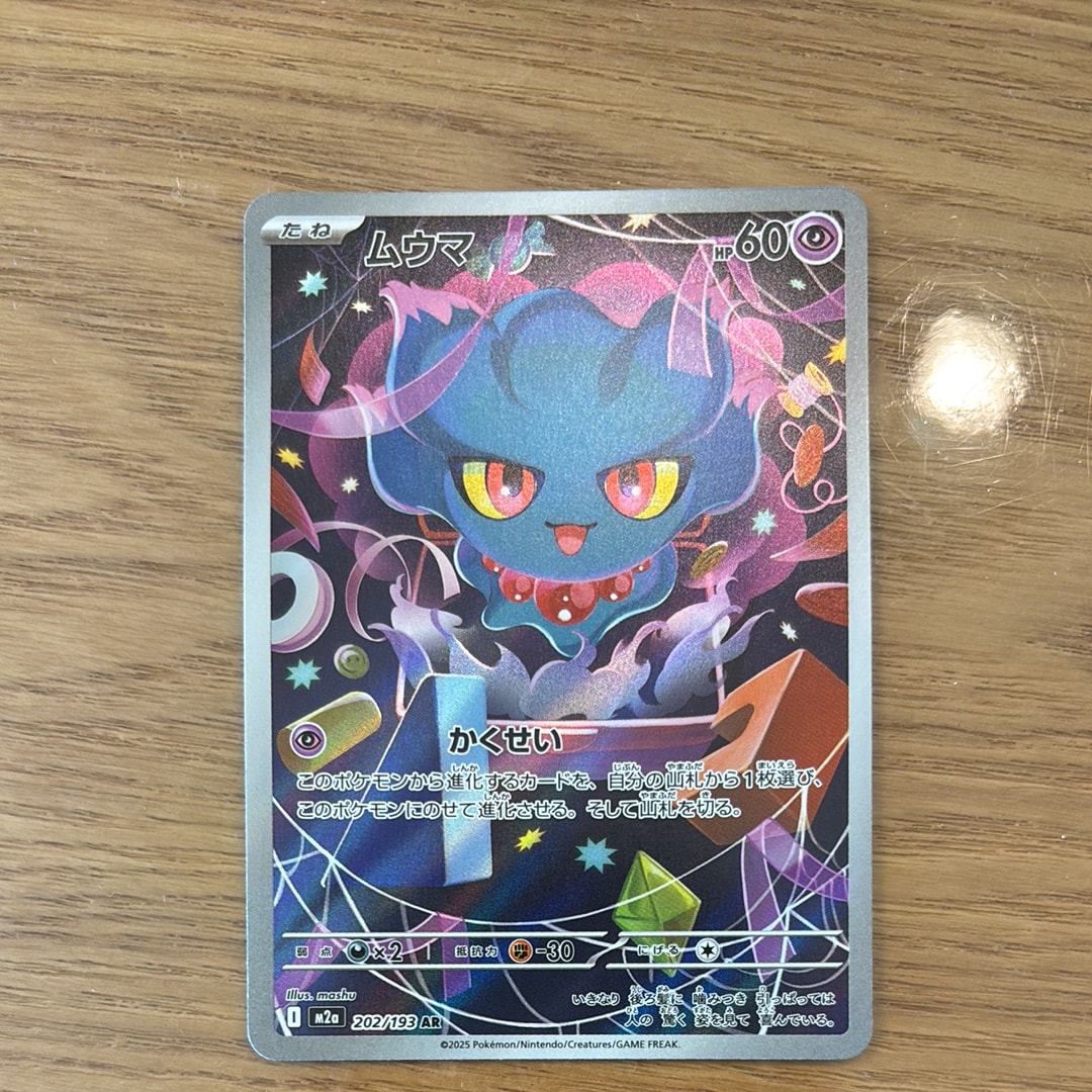 ムウマ AR [M2a 202/193](ハイクラスパック「MEGAドリームex」)