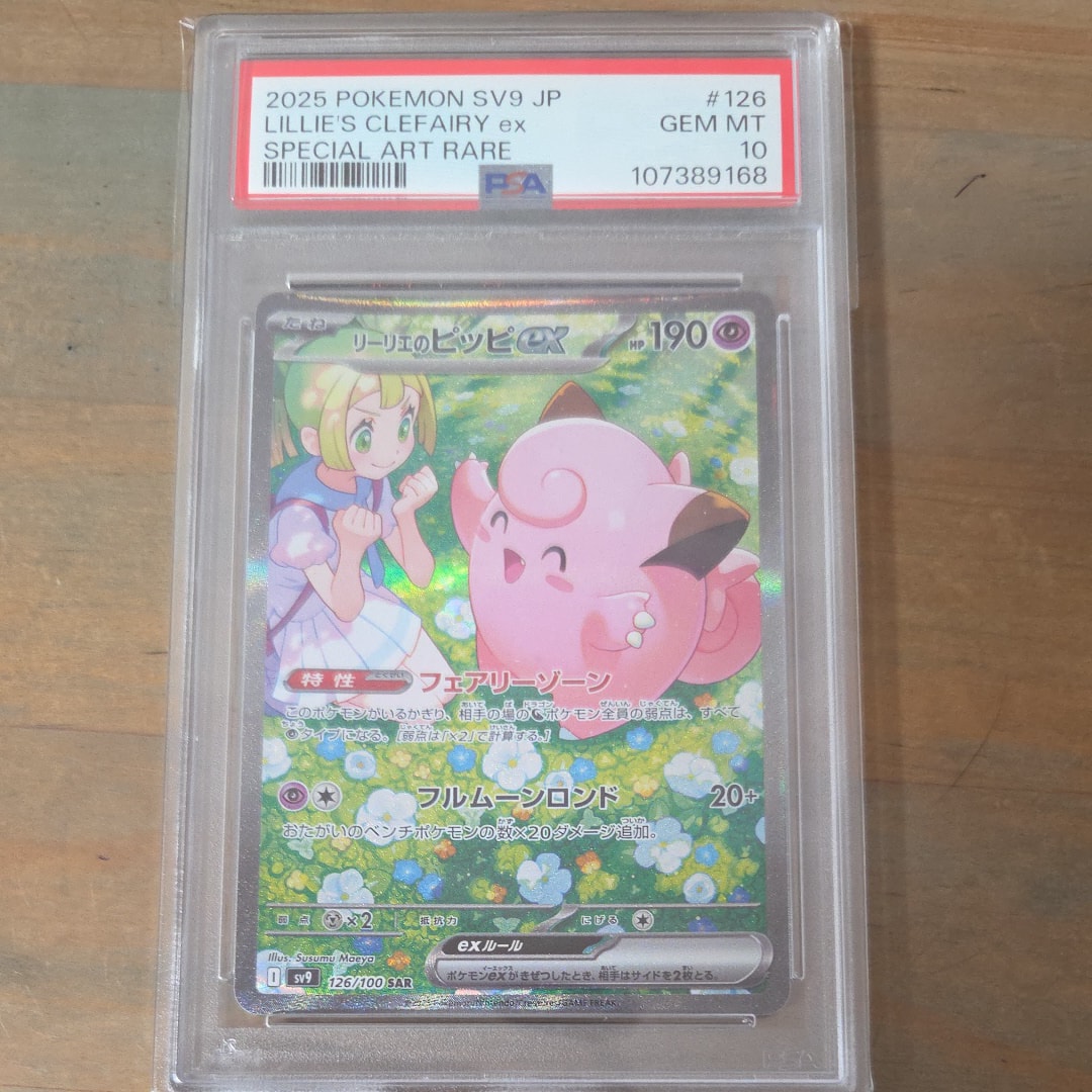 リーリエのピッピex SAR [SV9 126/100](拡張パック「バトル