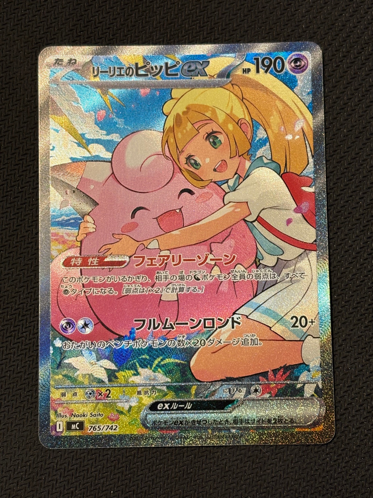 リーリエのピッピex SAR仕様 [MC 765/742](スタートデッキ100「バトルコレクション」)