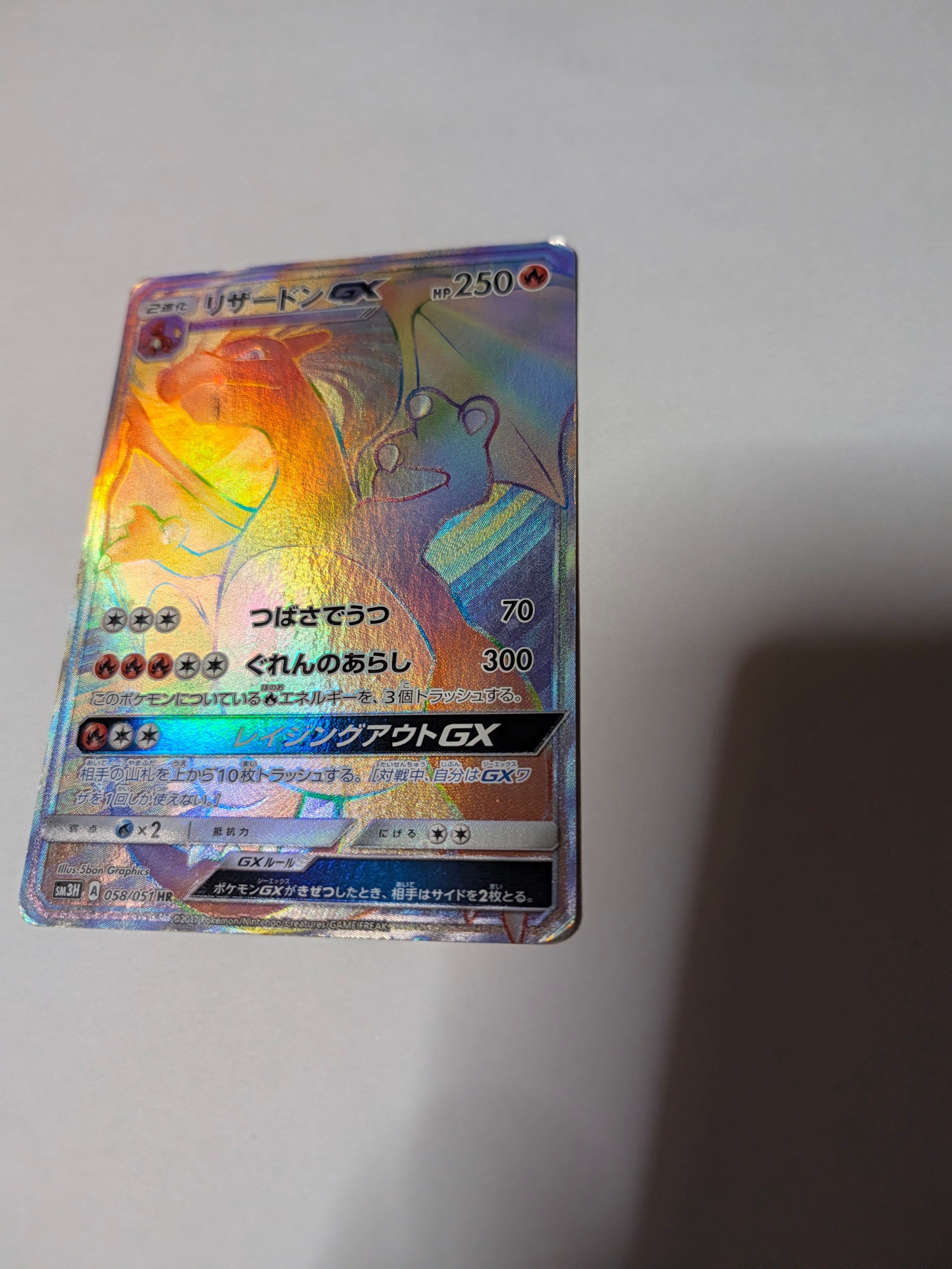 リザードンGX HR[SM3H 058/051](拡張パック「闘う虹を見たか」)通販