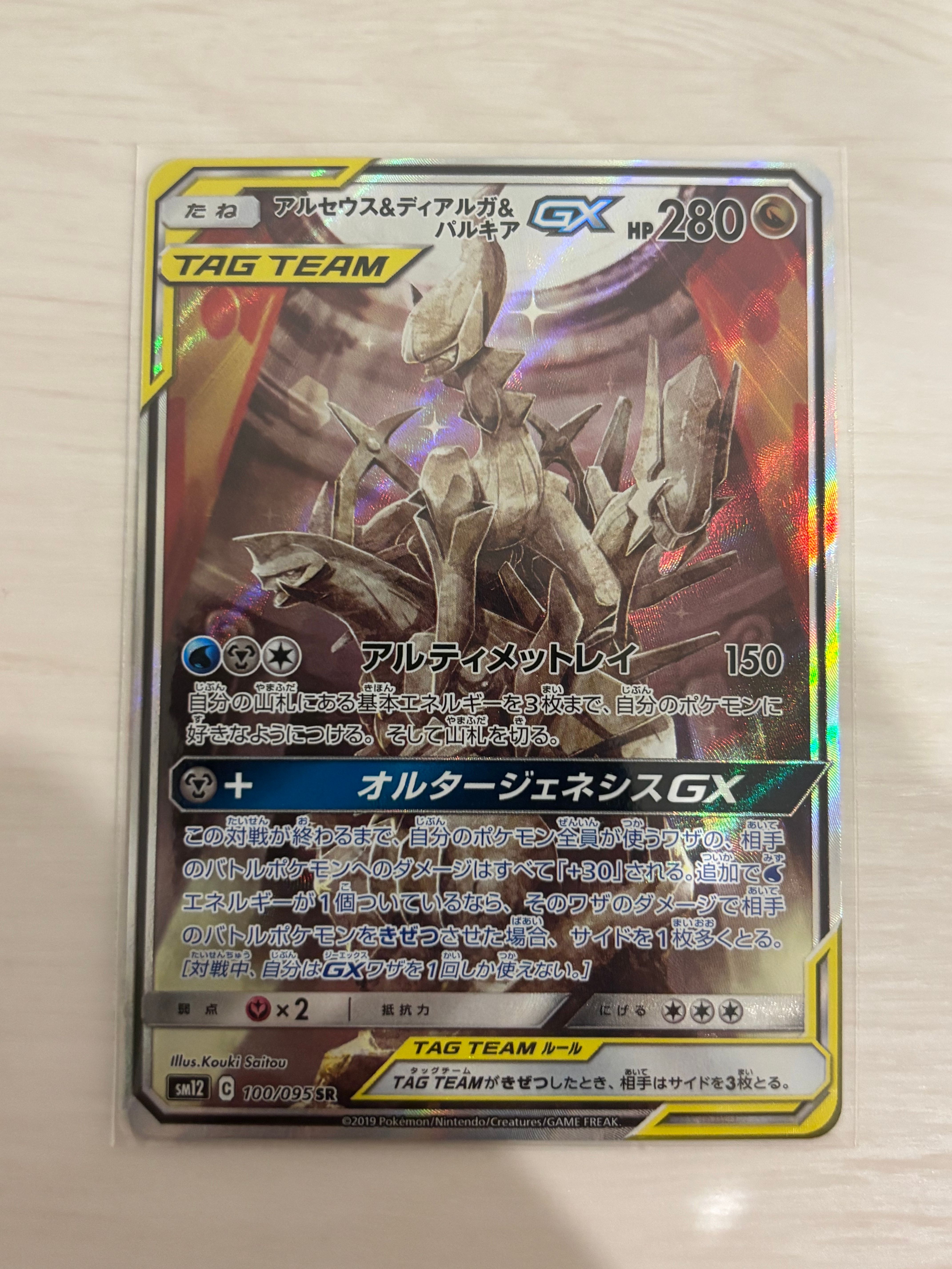 アルセウス&ディアルガ&パルキアGX SR: SA (三神) [SM12 100/095](拡張パック「オルタージェネシス」)