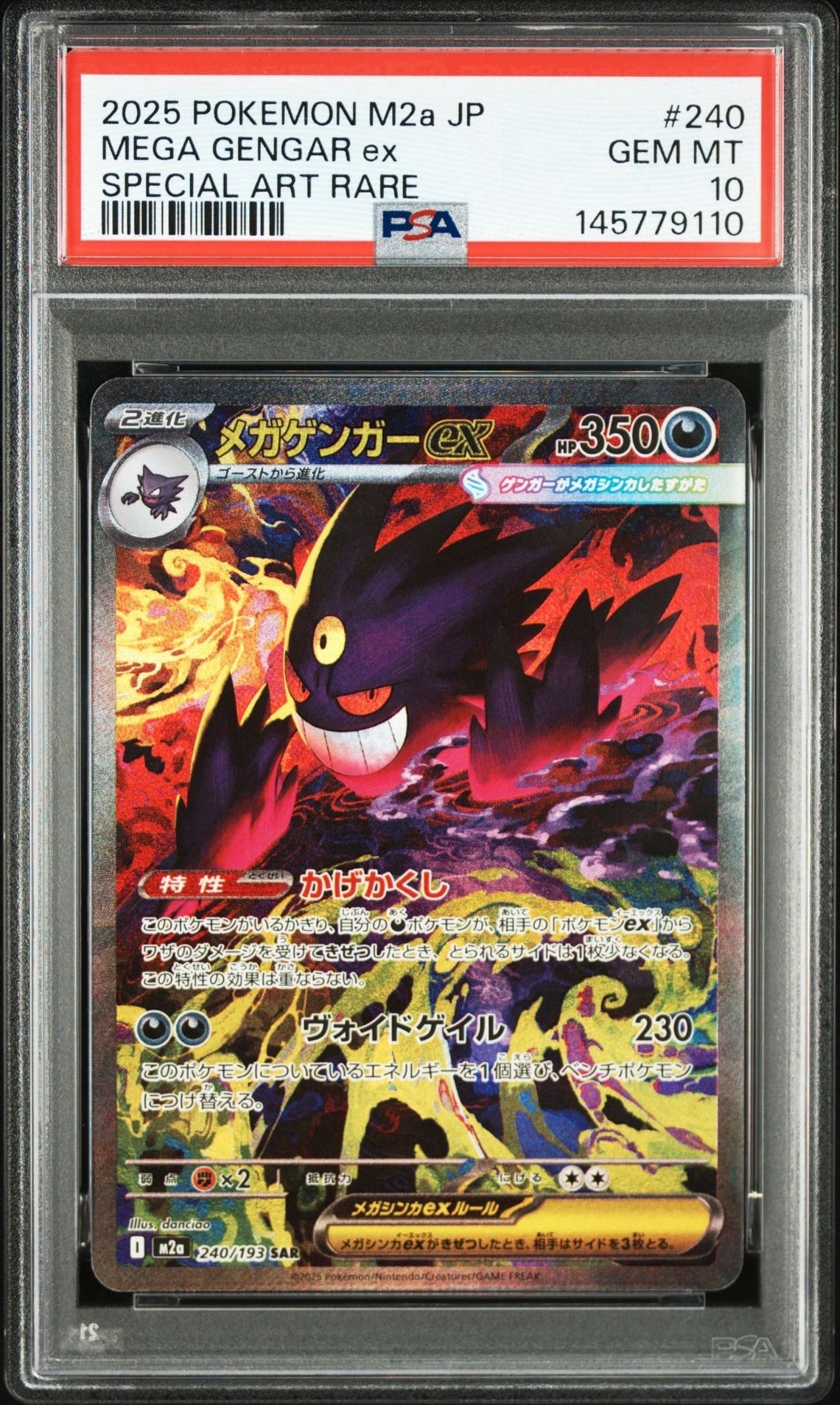 メガゲンガーex SAR [M2a 240/193](ハイクラスパック「MEGAドリームex」)