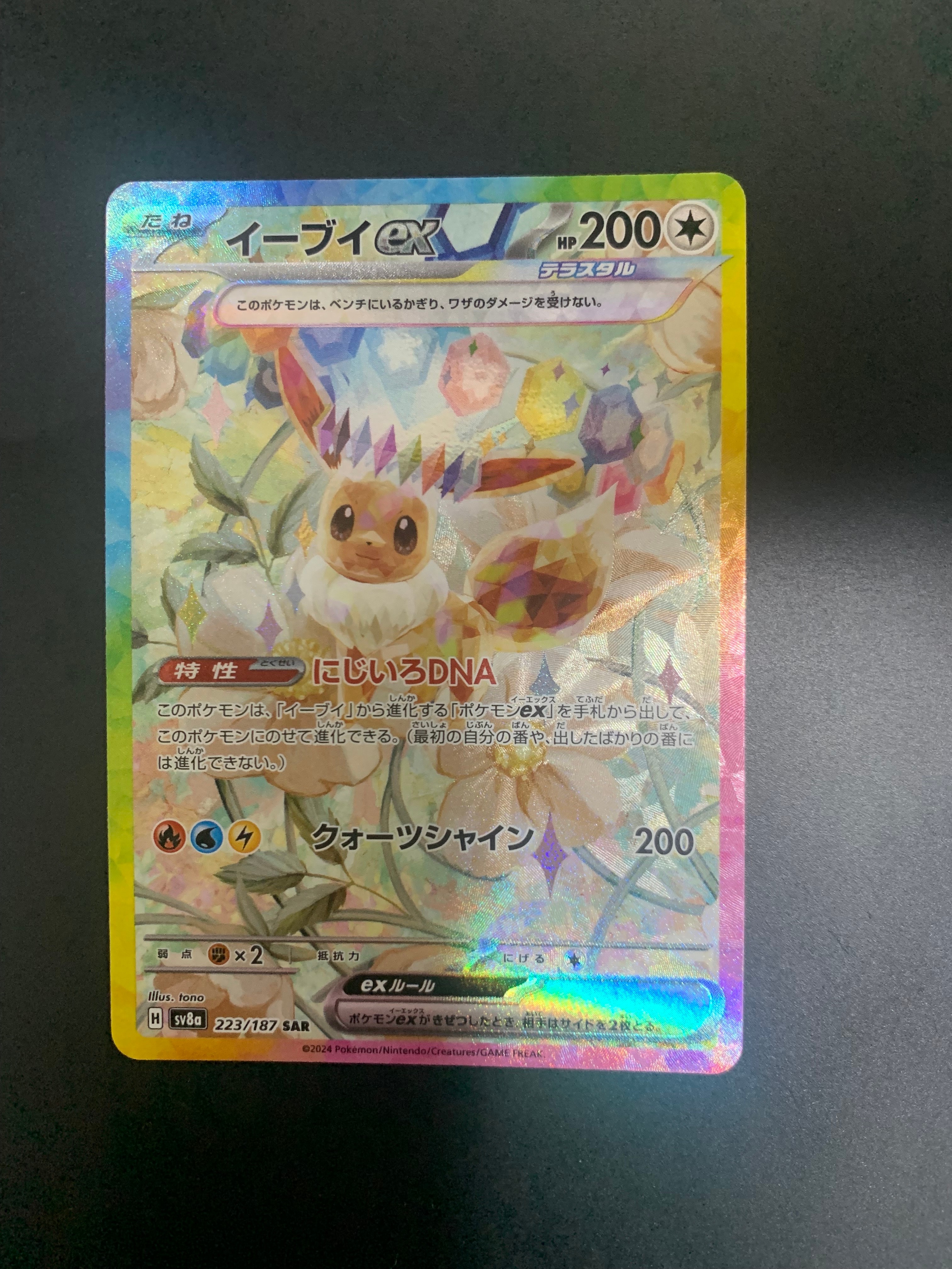 イーブイex SAR [SV8a 223/187](ハイクラスパック「テラスタルフェスex」)