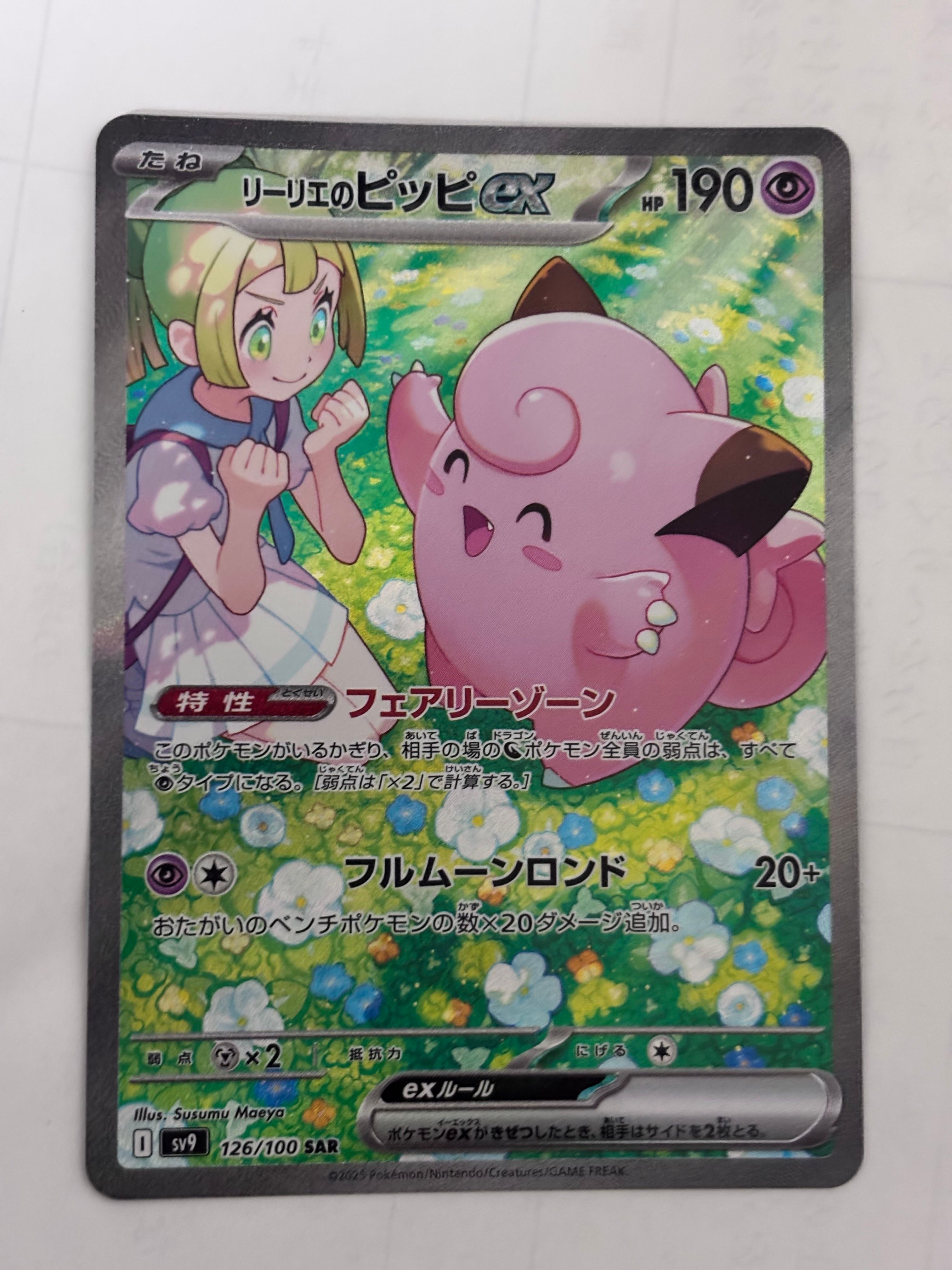 リーリエのピッピex SAR [SV9 126/100](拡張パック「バトルパートナーズ」)