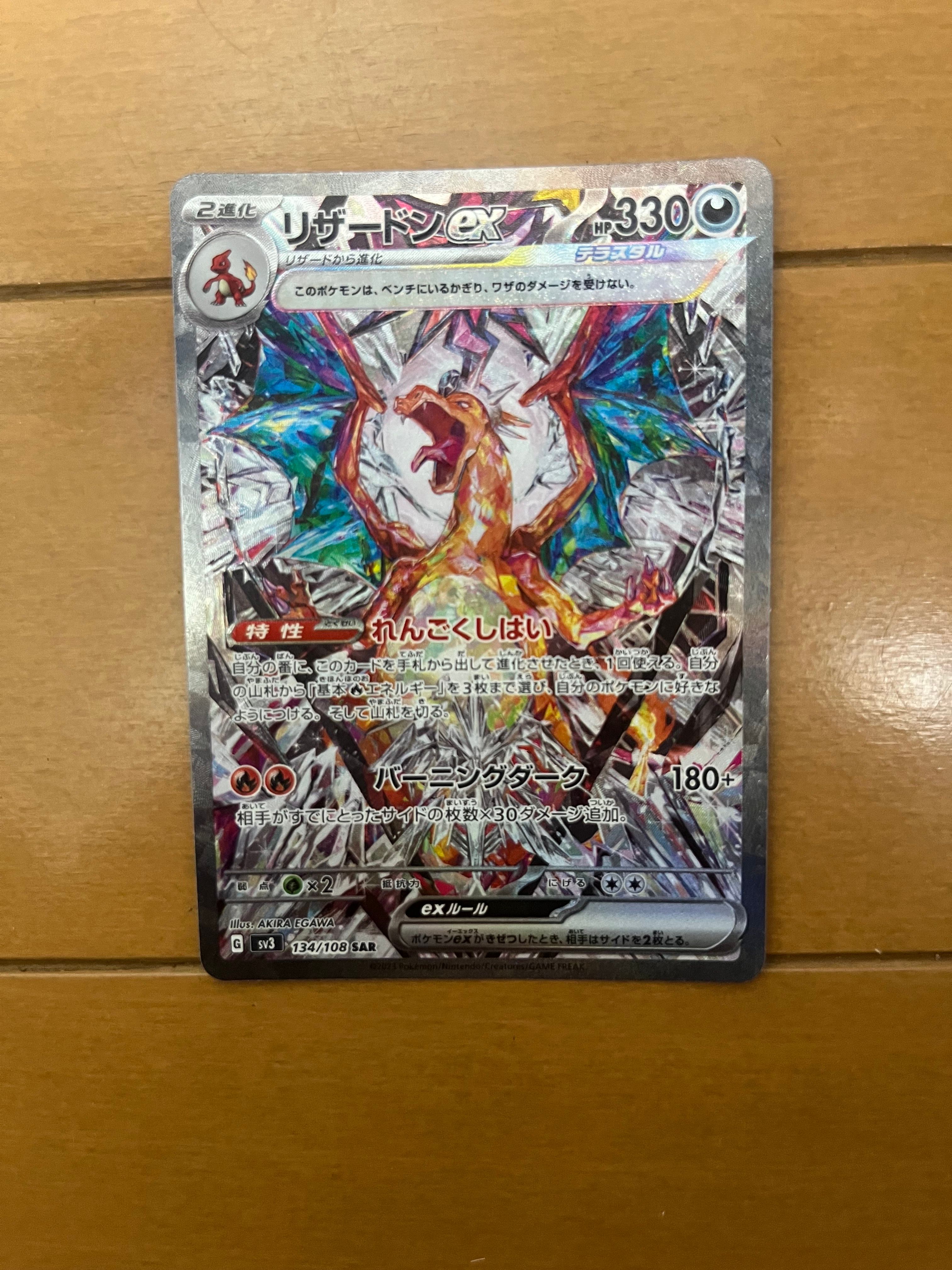 リザードンex SAR[SV3 134/108](拡張パック「黒炎の支配者」)